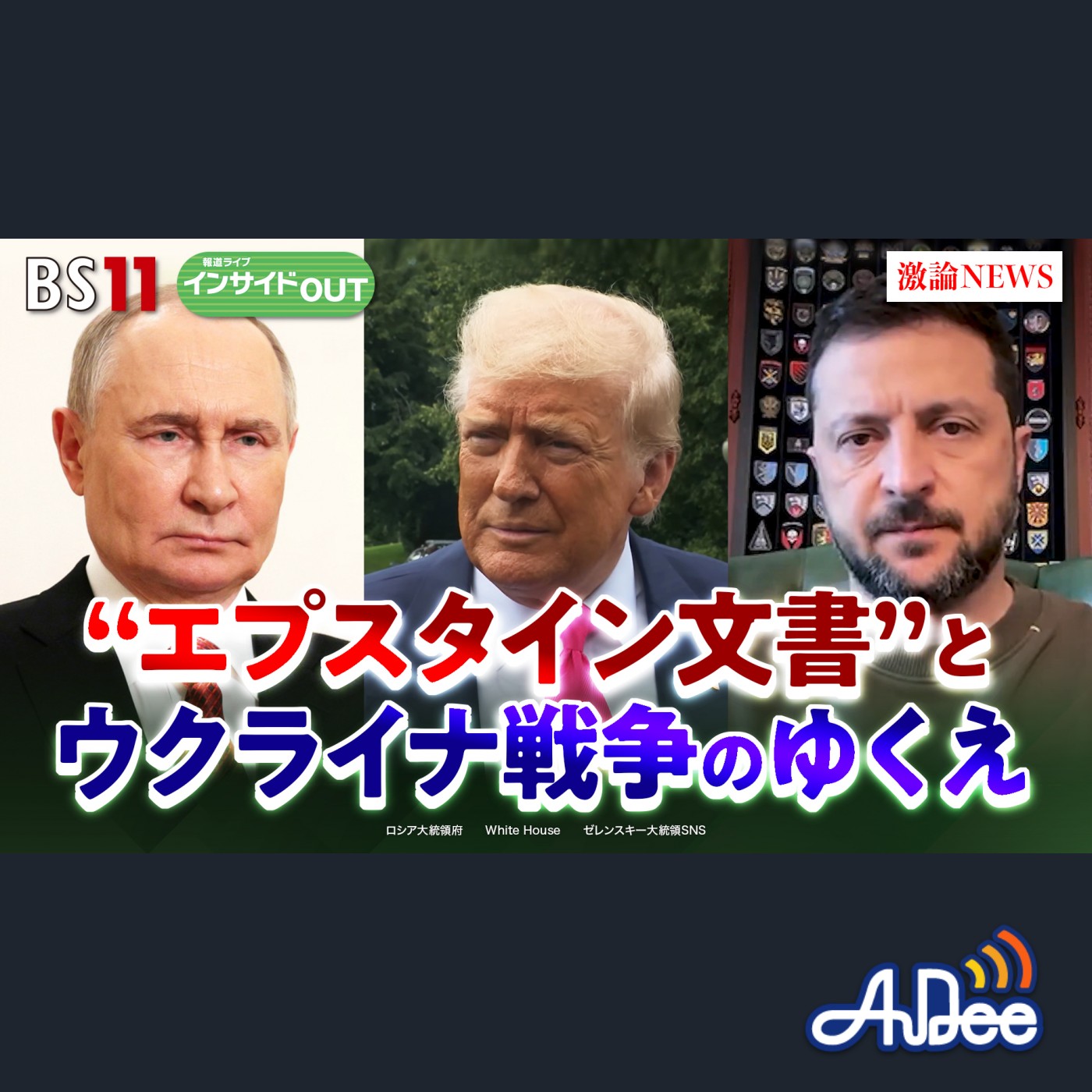 2025年8月19日OA 「米露首脳会談後の展開は？ トランプ苦慮の陰謀論とは？」 episode artwork