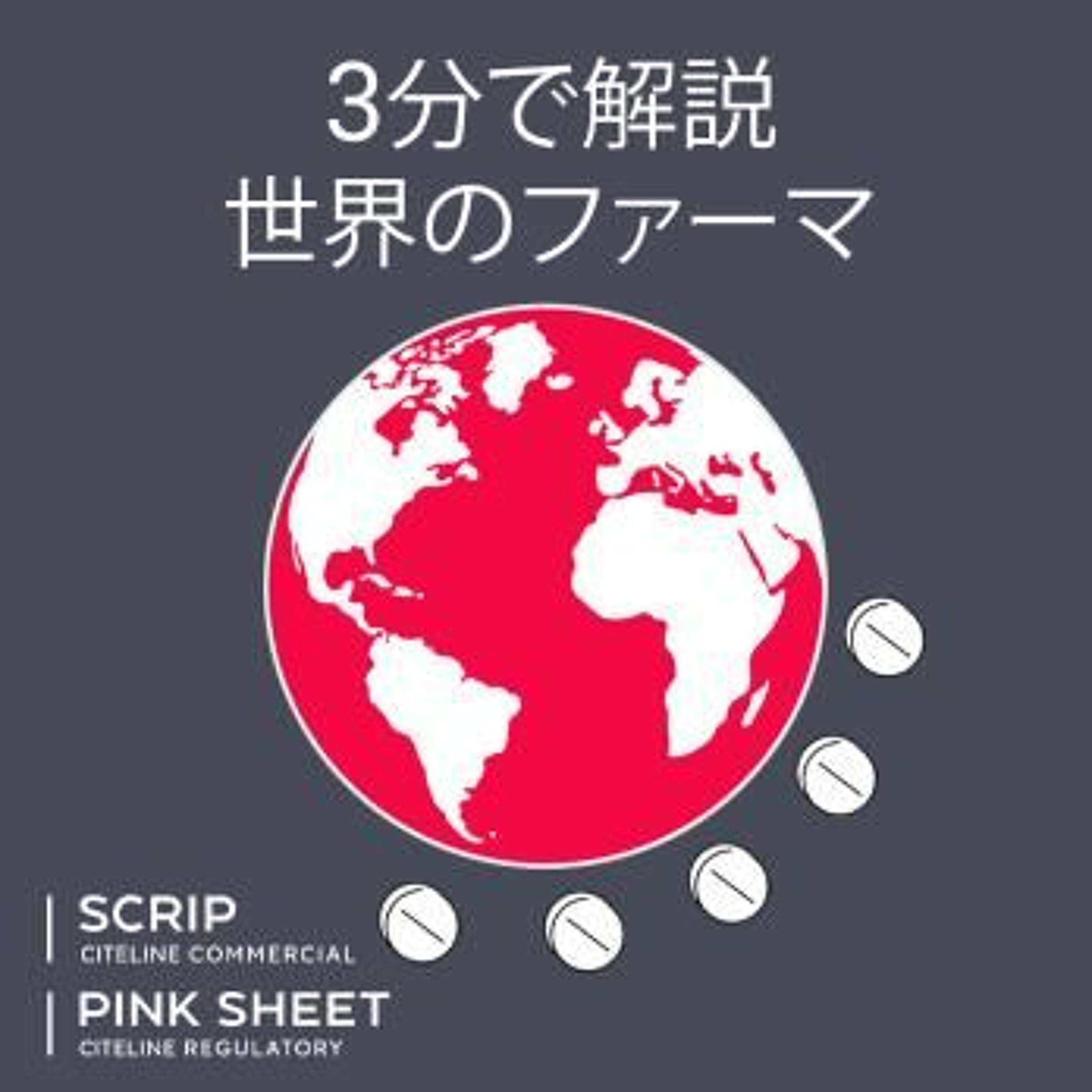 【3分で解説  世界のファーマ】第16回 JPモルガンで見えた2024年の製薬業界 (Japanese-language podcast) episode artwork
