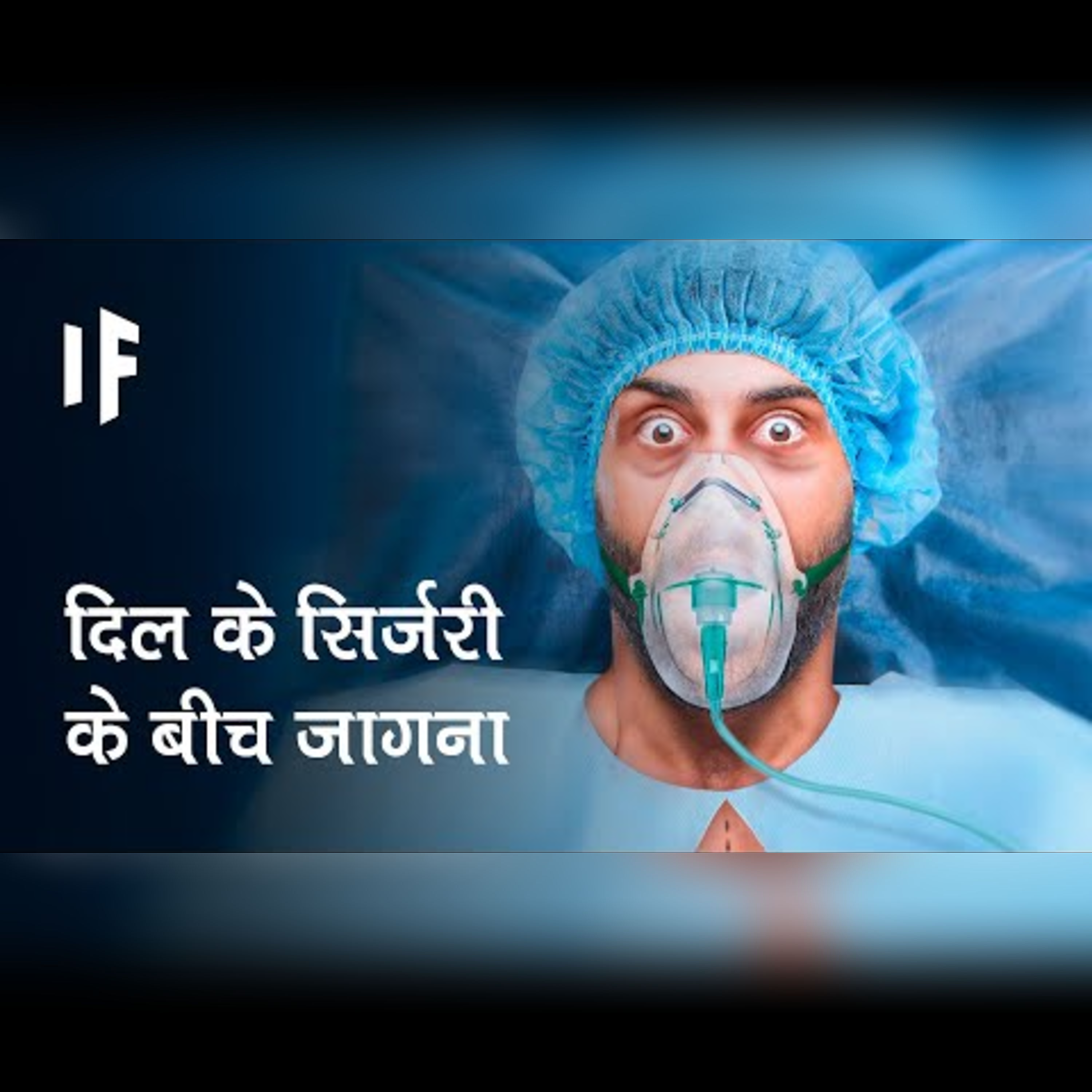 क्या हो अगर आप दिल की सर्जरी के दौरान जाग जाएं | What If You Woke Up During Heart Surgery? episode artwork