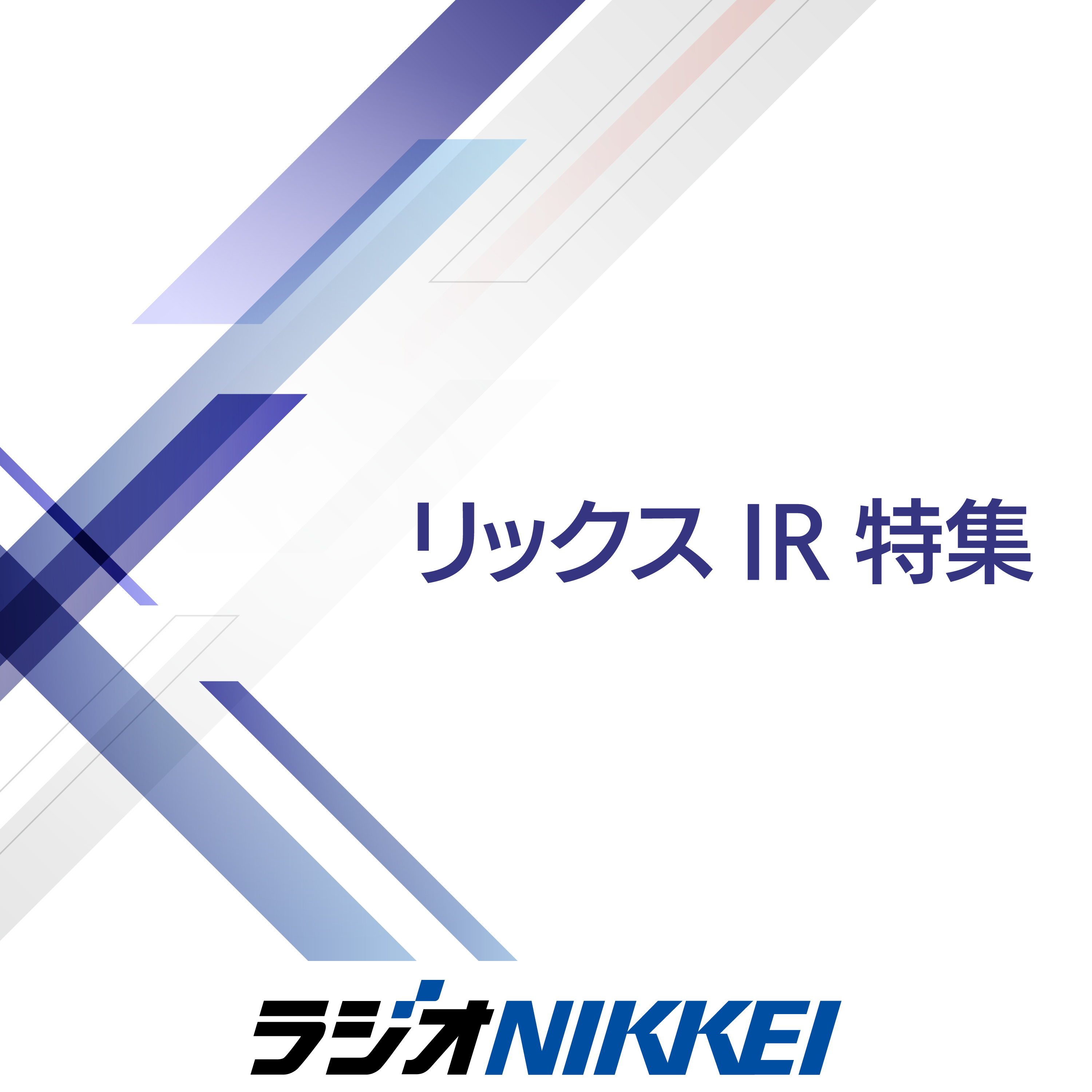 リックスIR特集
