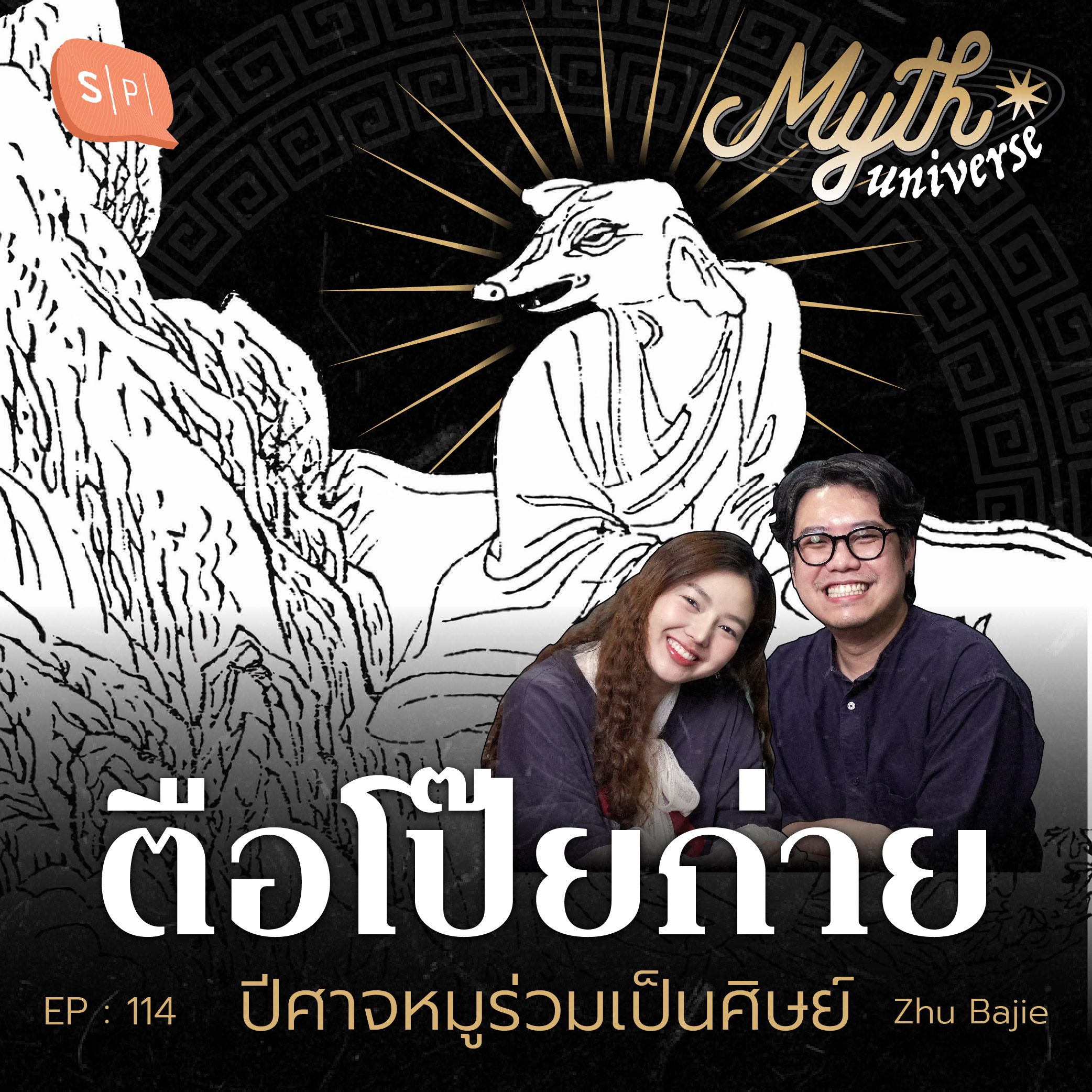 ตือโป๊ยก่าย ปีศาจหมูร่วมเป็นศิษย์ | Myth Universe EP114