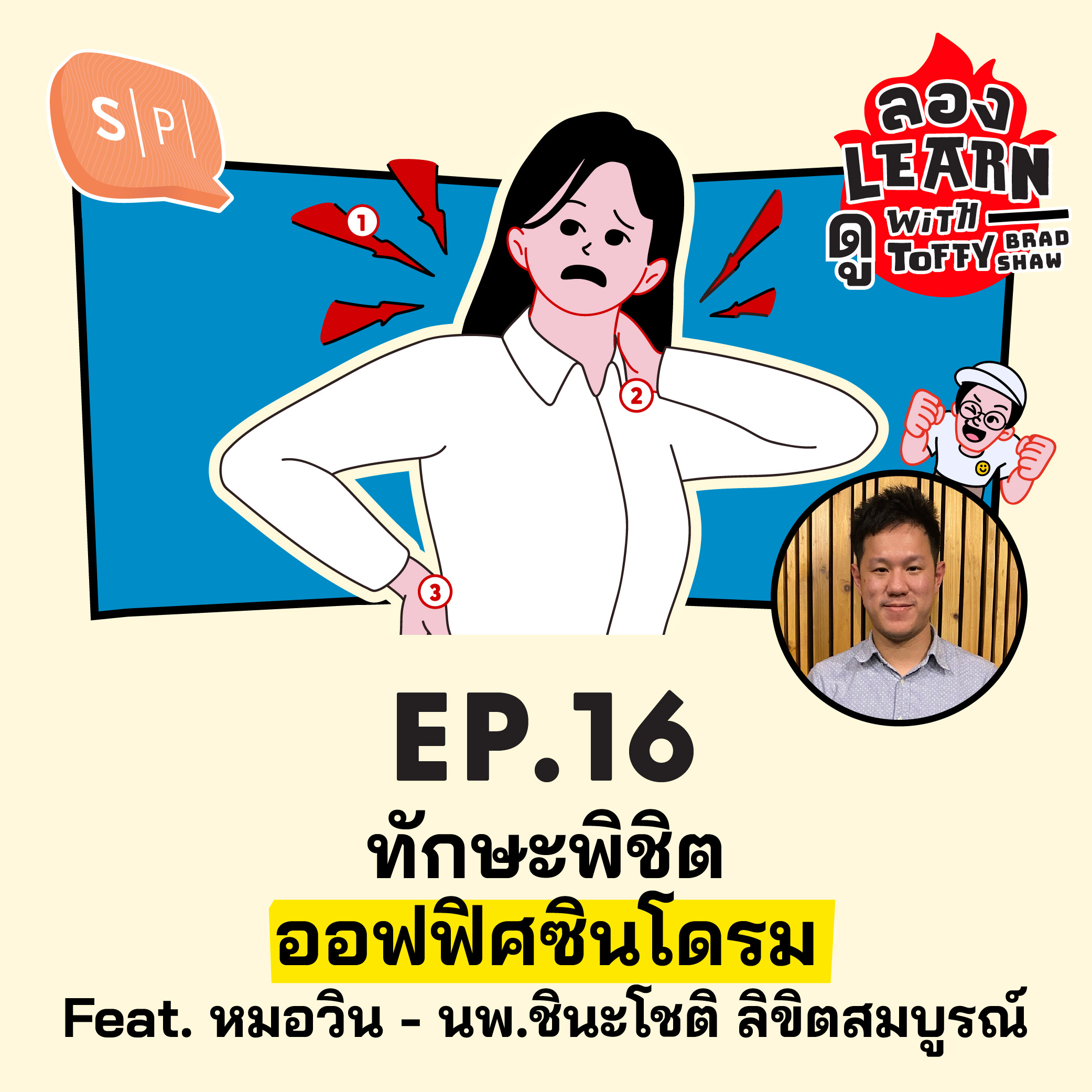 ทักษะพิชิตออฟฟิศซินโดรม Feat. หมอวิน - นพ.ชินะโชติ ลิขิตสมบูรณ์ | ลอง Learn ดู EP16