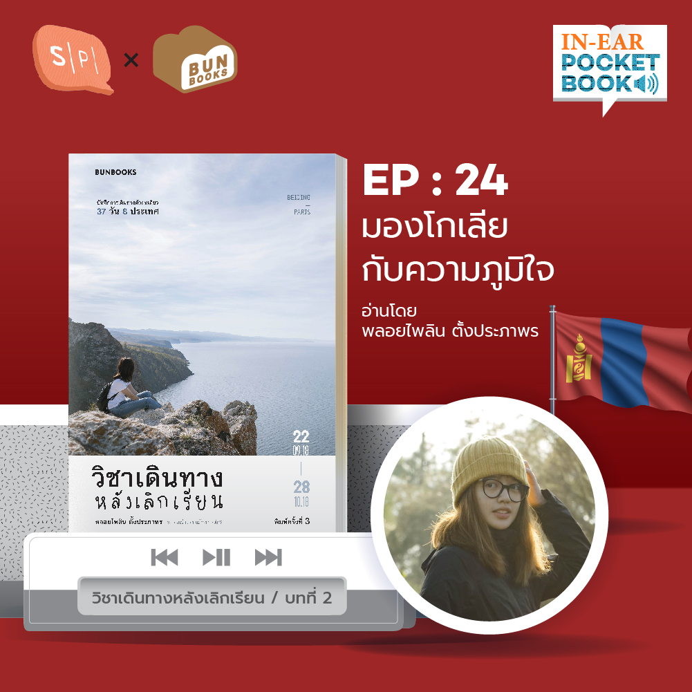 In-Ear Pocketbook EP24 มองโกเลียกับความภูมิใจ, บทที่ 2 วิชาเดินทางหลังเลิกเรียน