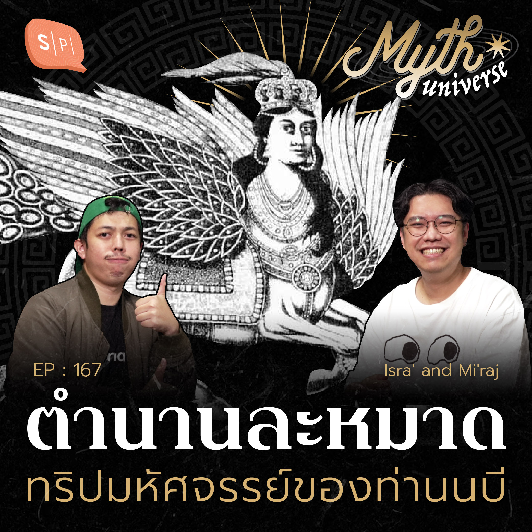 ตำนานละหมาด ทริปมหัศจรรย์ของท่านนบี | Myth Universe EP167