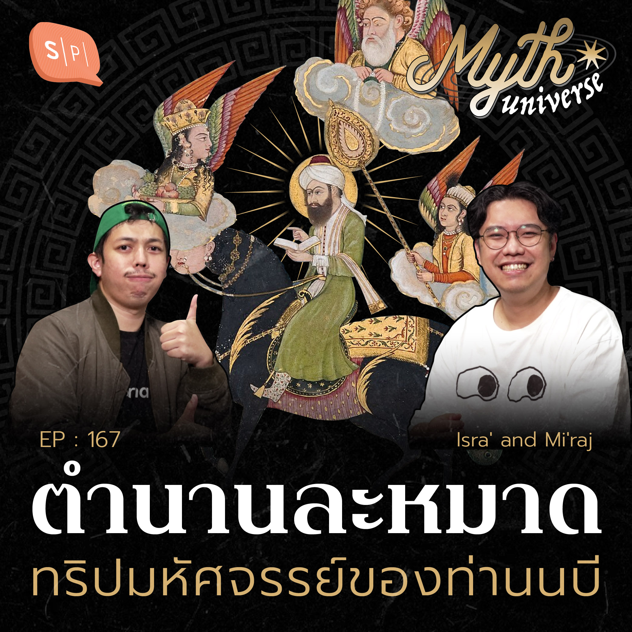 ตำนานละหมาด ทริปมหัศจรรย์ของท่านนบี | Myth Universe EP167