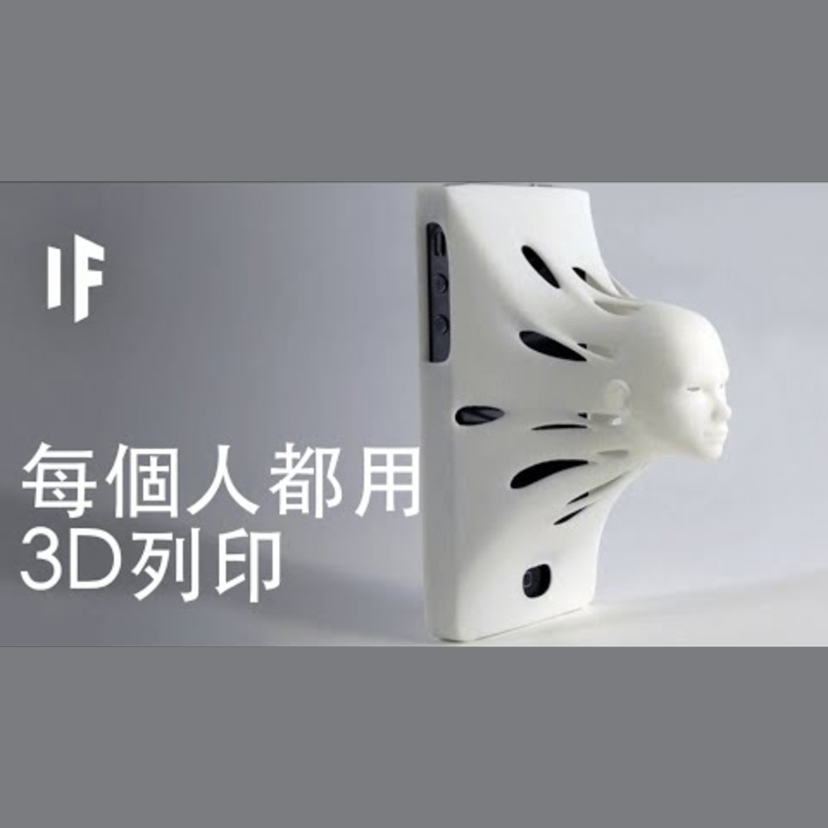 如果每個家庭都擁有一台3D印表機？｜大膽科學 episode artwork