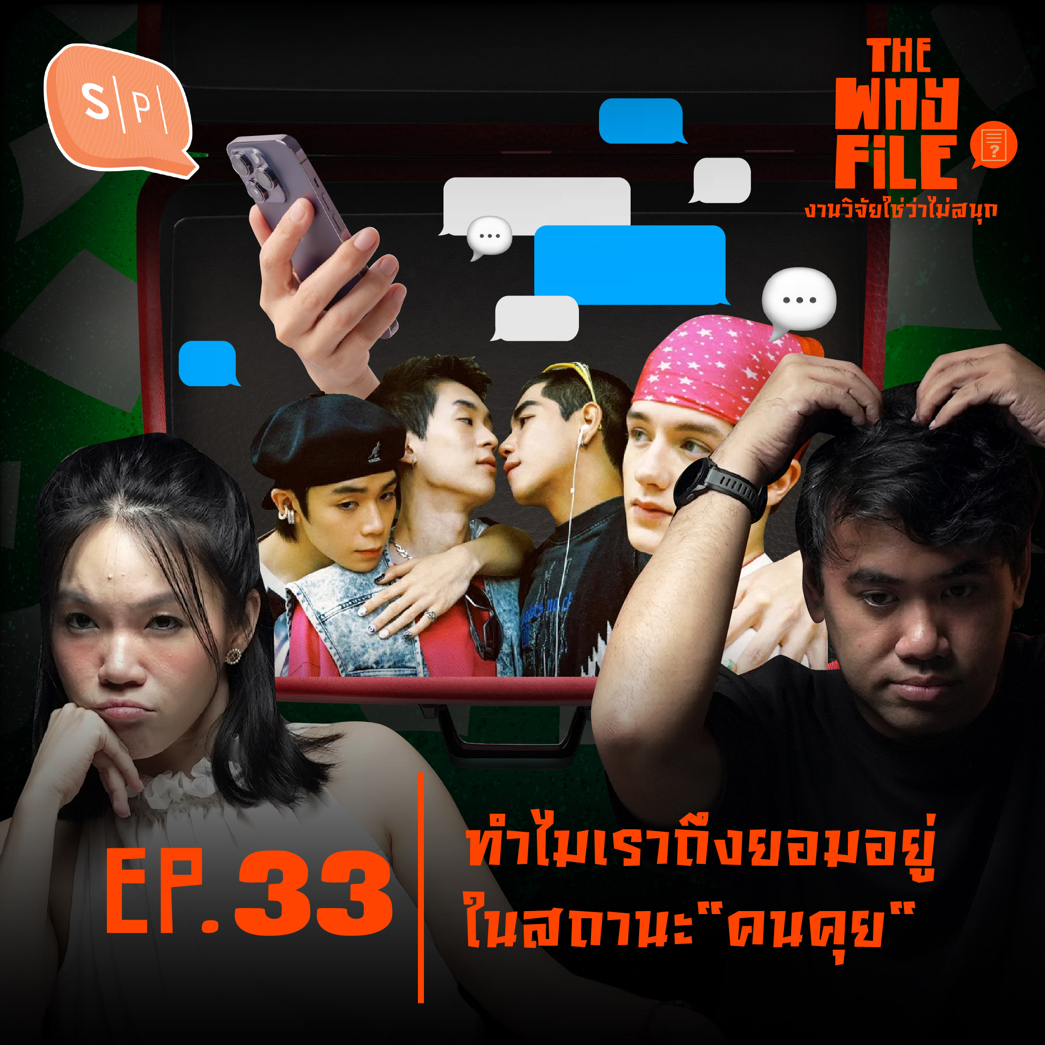 ทำไมถึงยอมอยู่ในสถานะ "คนคุย" ทั้งที่เจ็บปวดและมูฟออนยาก | The Why File EP33