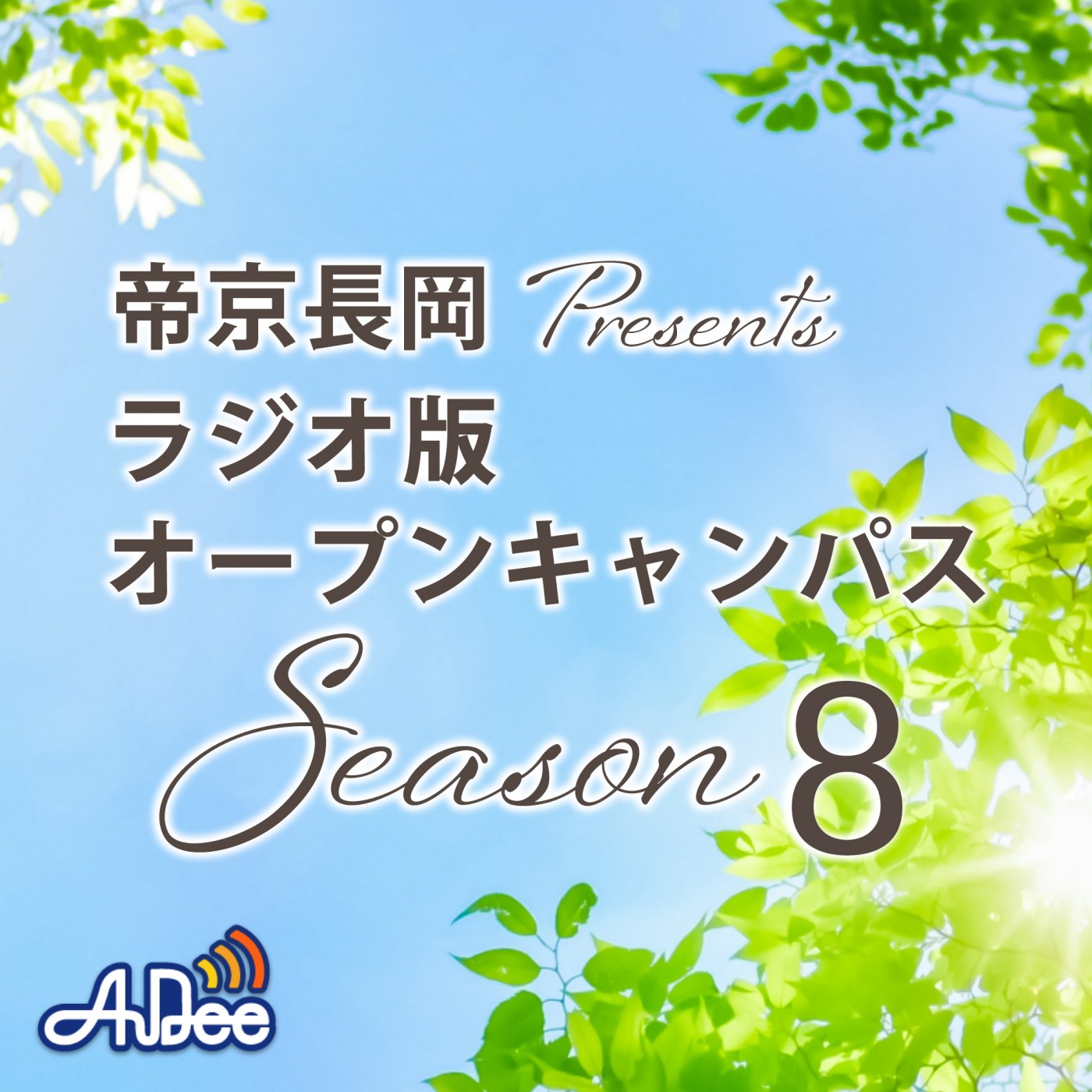 240813OA帝京長岡・夏のオープンスクール！！part２ episode artwork