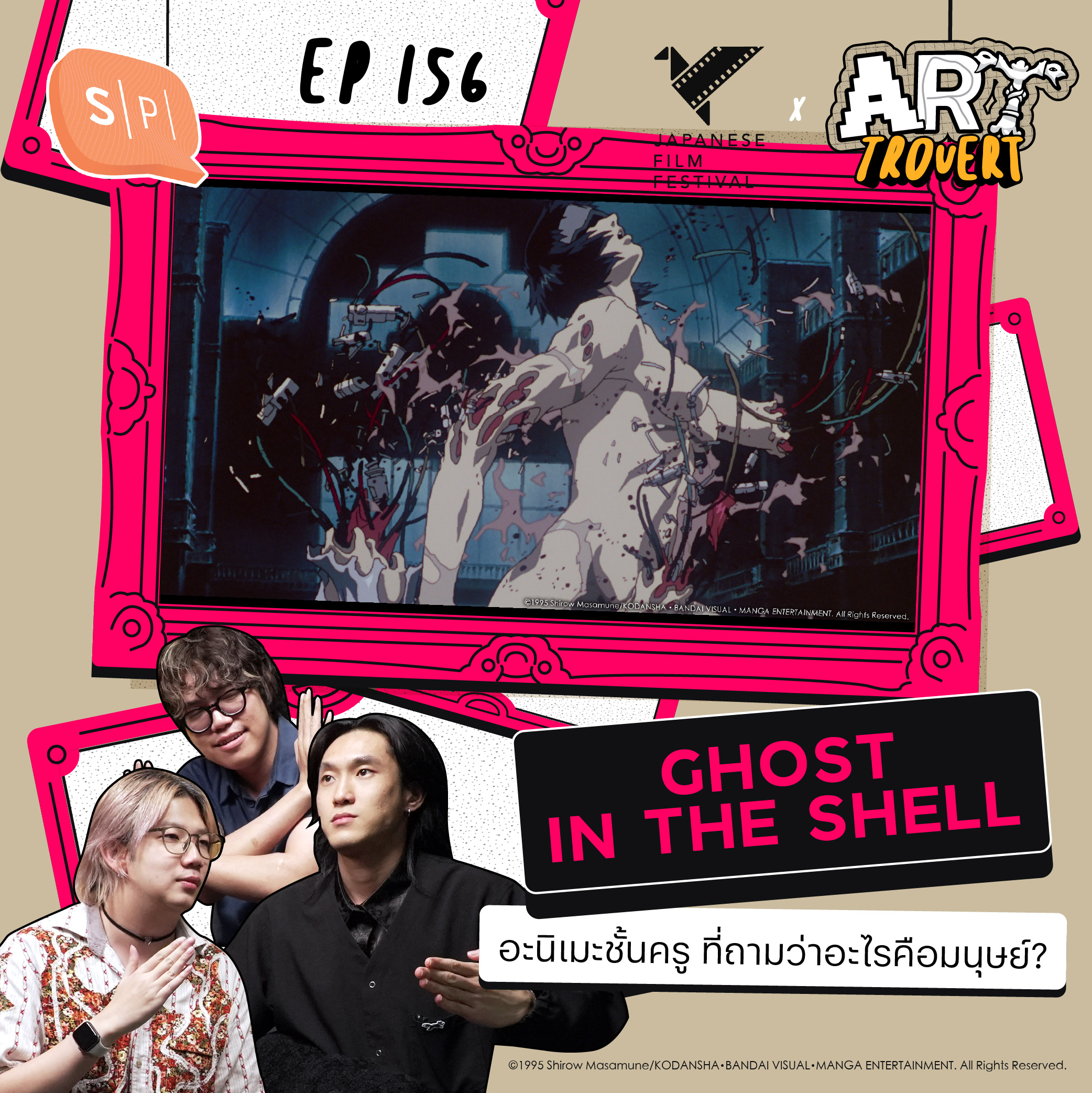 Ghost in the Shell อะนิเมะชั้นครู ที่ถามว่าอะไรคือมนุษย์? | Arttrovert EP156