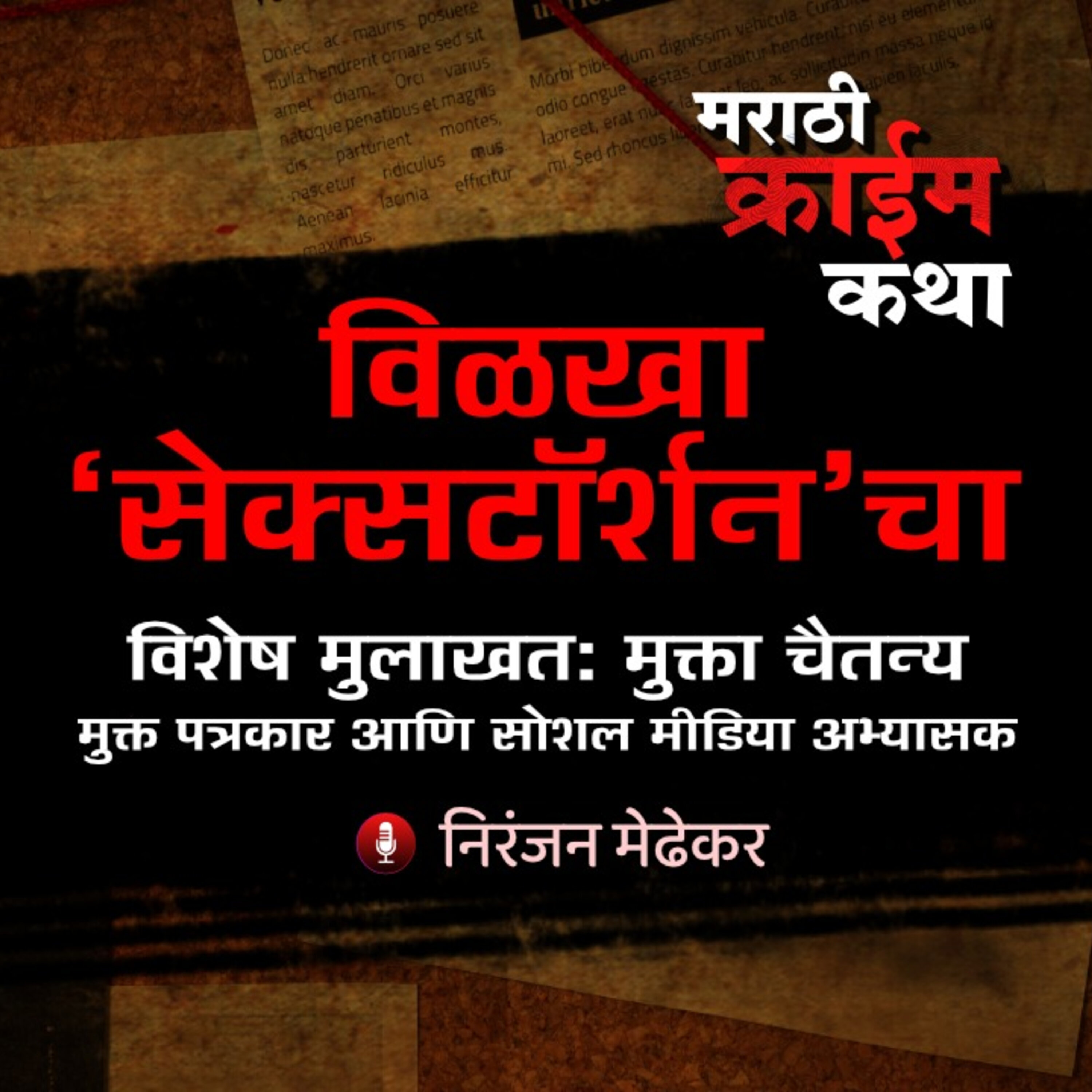 Marathi Crime Katha
