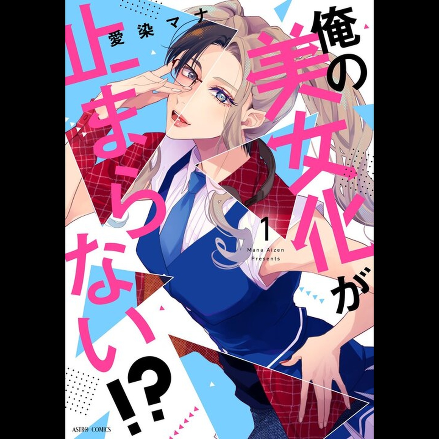 【ディレクターズカット版】『俺の美女化が止まらない!?』愛染マナ先生が登場！#53