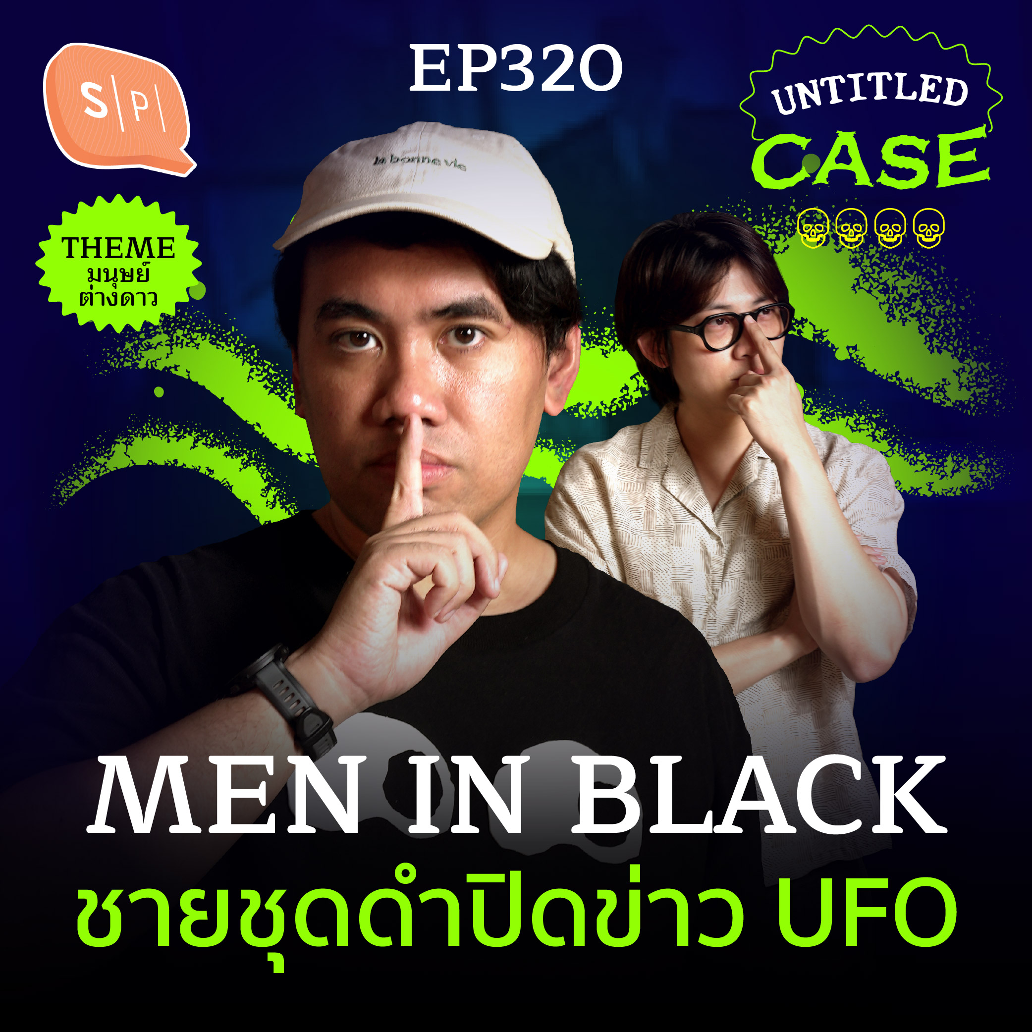 Men in Black ชายชุดดำปิดข่าว UFO | Untitled Case EP320 episode artwork