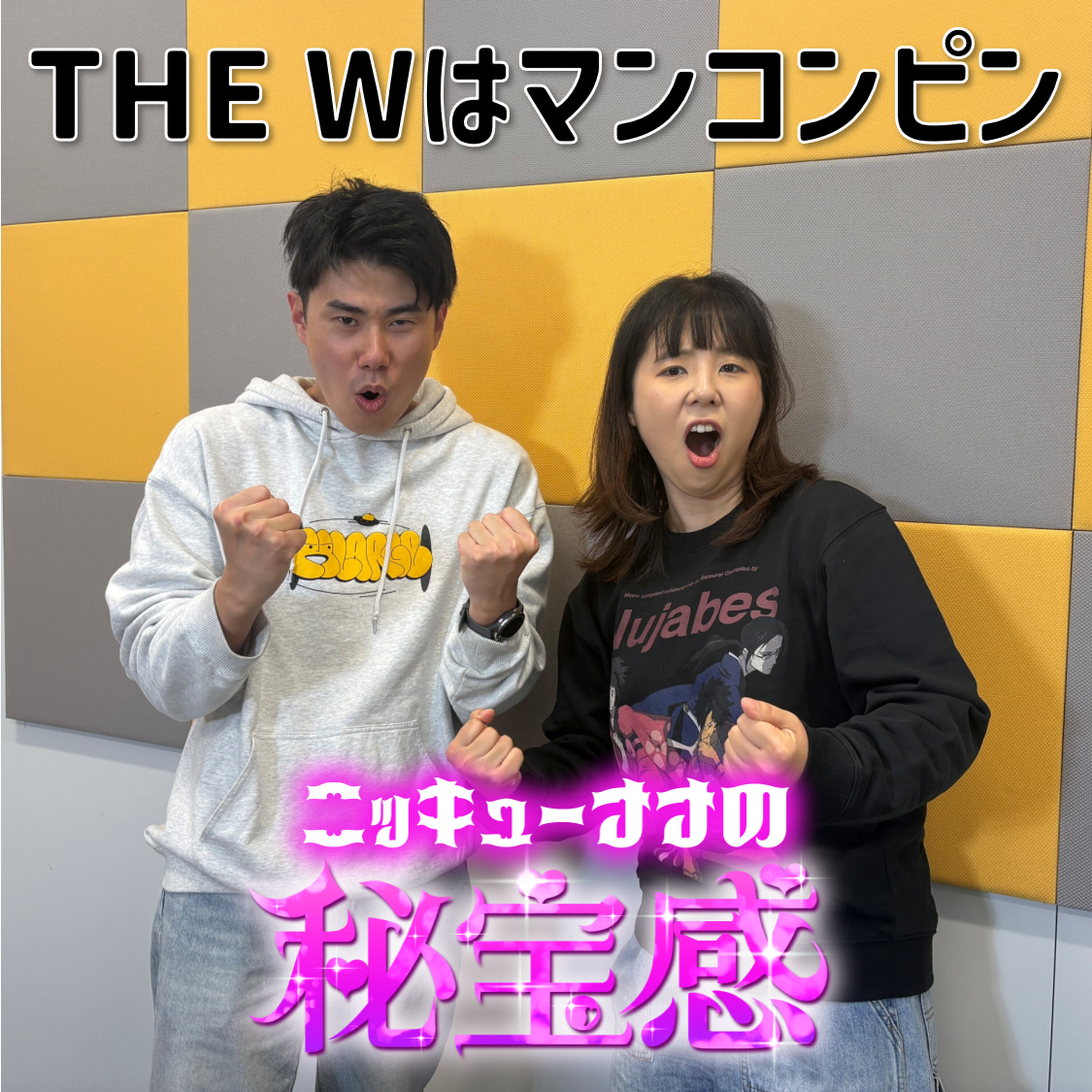 #38 「THE W はマンコンピン」【ニッキューナナの秘宝感20251217】 episode artwork