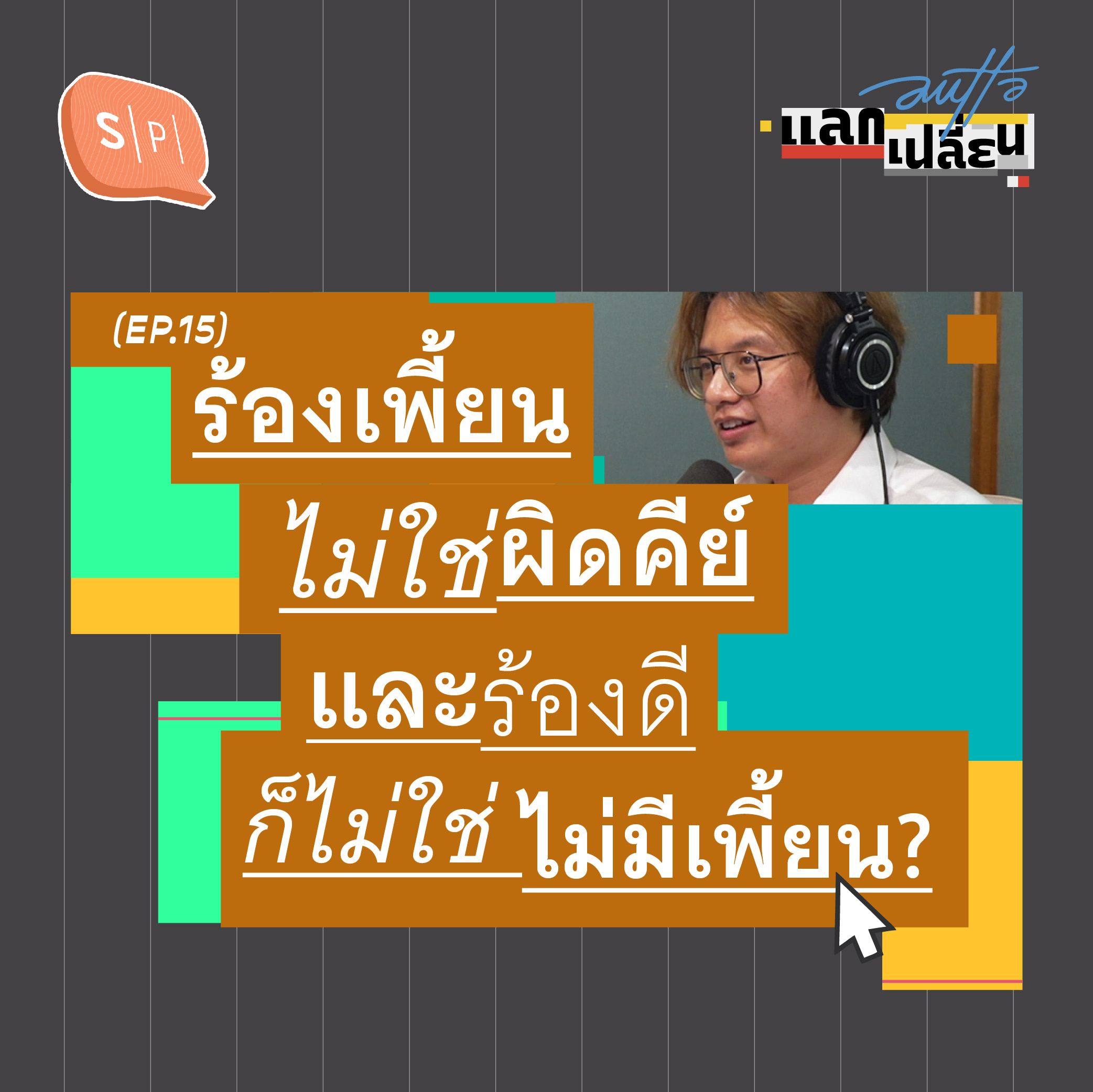 ร้องเพี้ยนไม่ใช่ผิดคีย์ และร้องดีก็ไม่ใช่ไม่มีเพี้ยน? | AUTTA แลกเปลี่ยน EP15