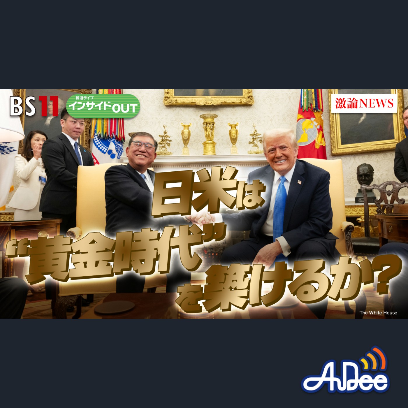 2025年2月12日OA 「石破×トランプ初会談　日米は『黄金時代』を築けるか？」 episode artwork