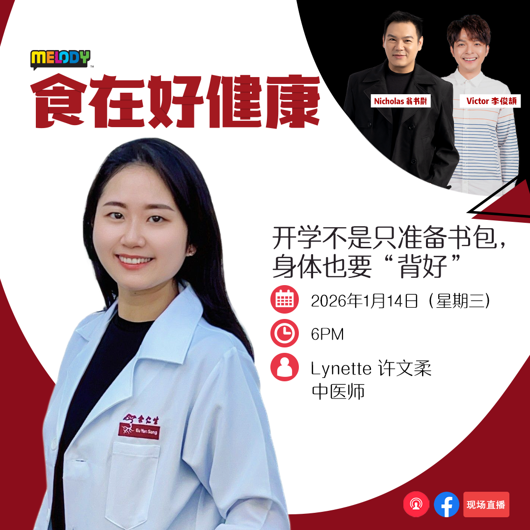 MELODY｜开学不是只准备书包，身体也要“背好”｜食在好健康 20260114