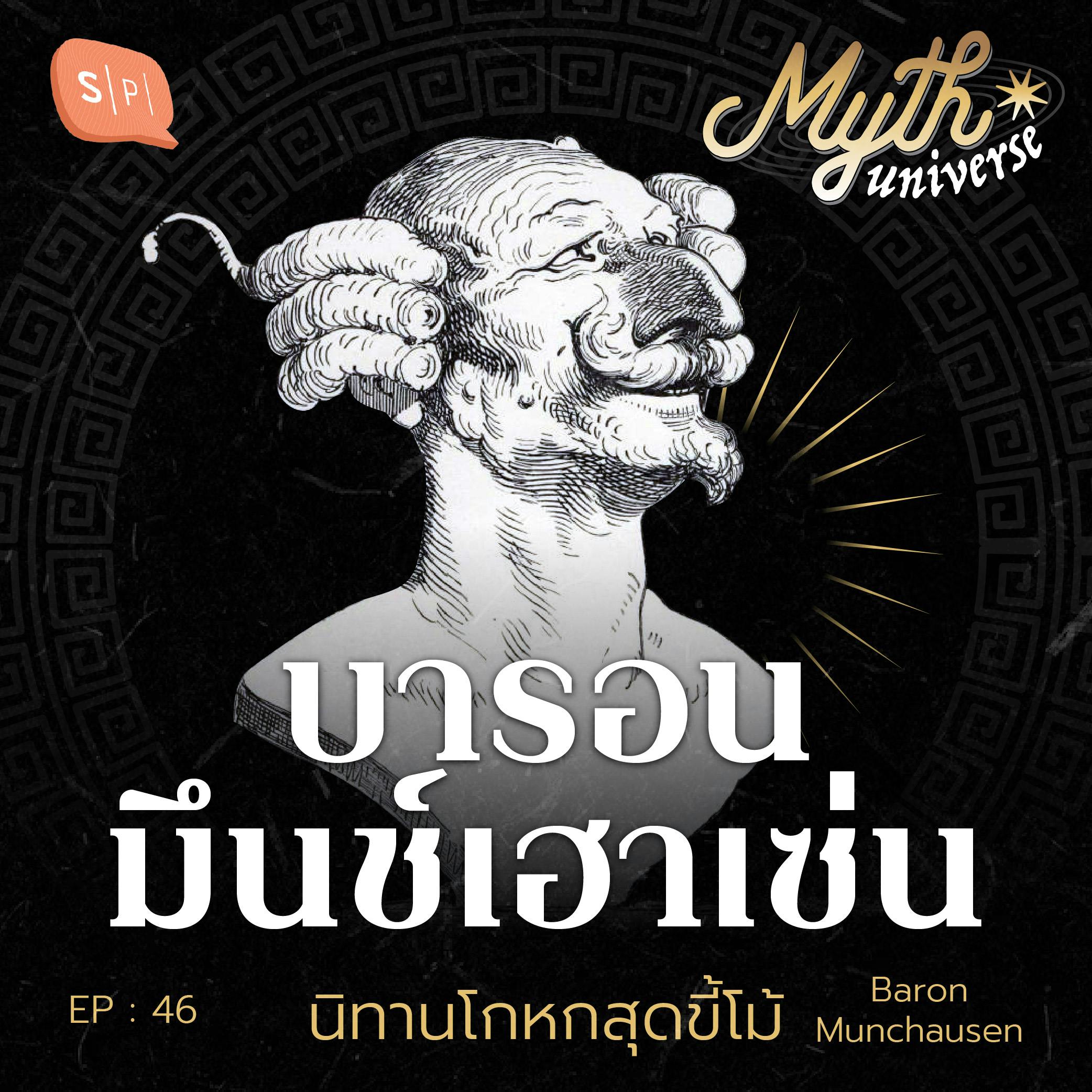 บารอน มึนช์เฮาเซ่น นิทานโกหกสุดขี้โม้ | Myth Universe EP46