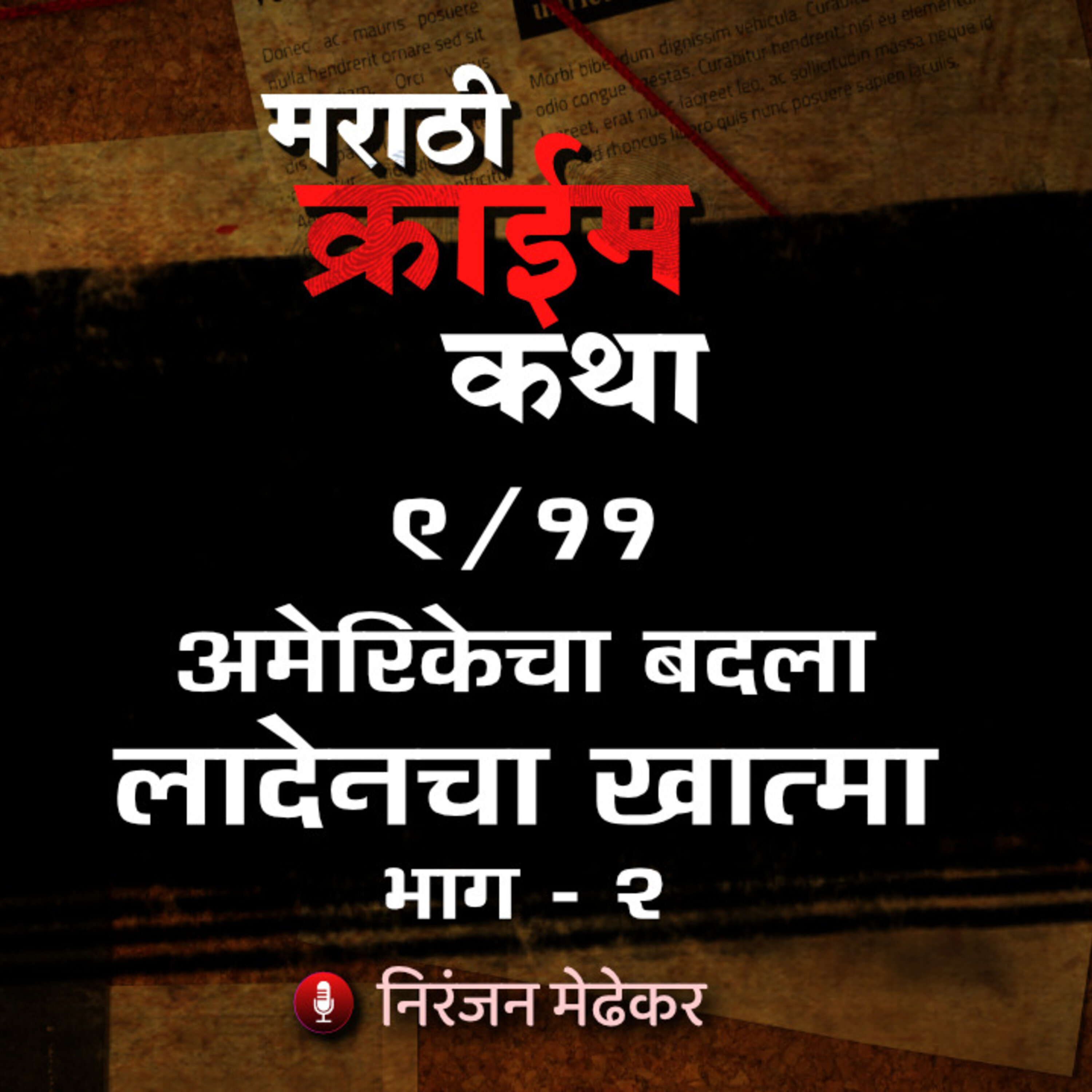 Marathi Crime Katha