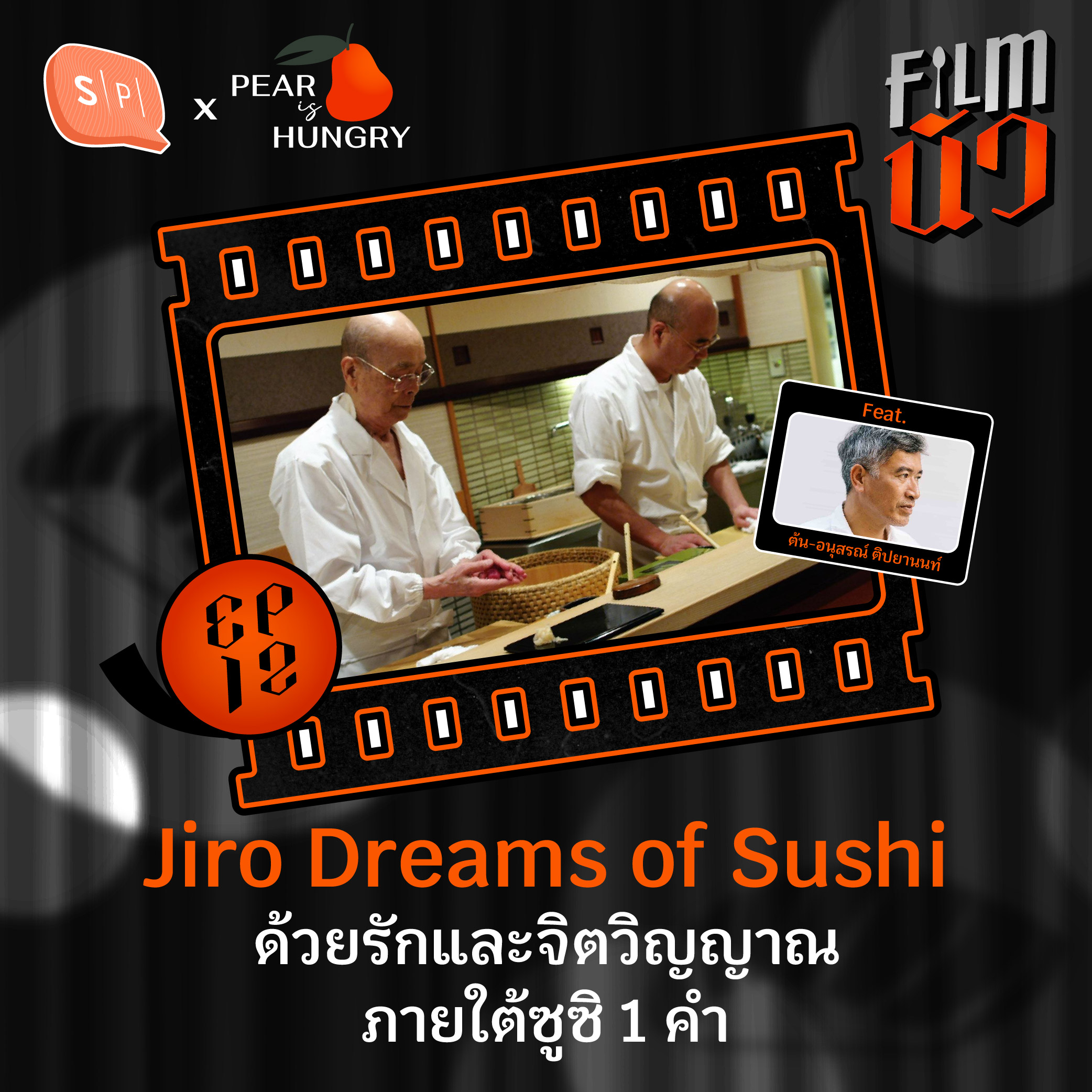 Jiro Dreams of Sushi ด้วยรักและจิตวิญญาณภายใต้ซูซิ 1 คำ Feat. ต้น-อนุสรณ์ ติปยานนท์ | EP12