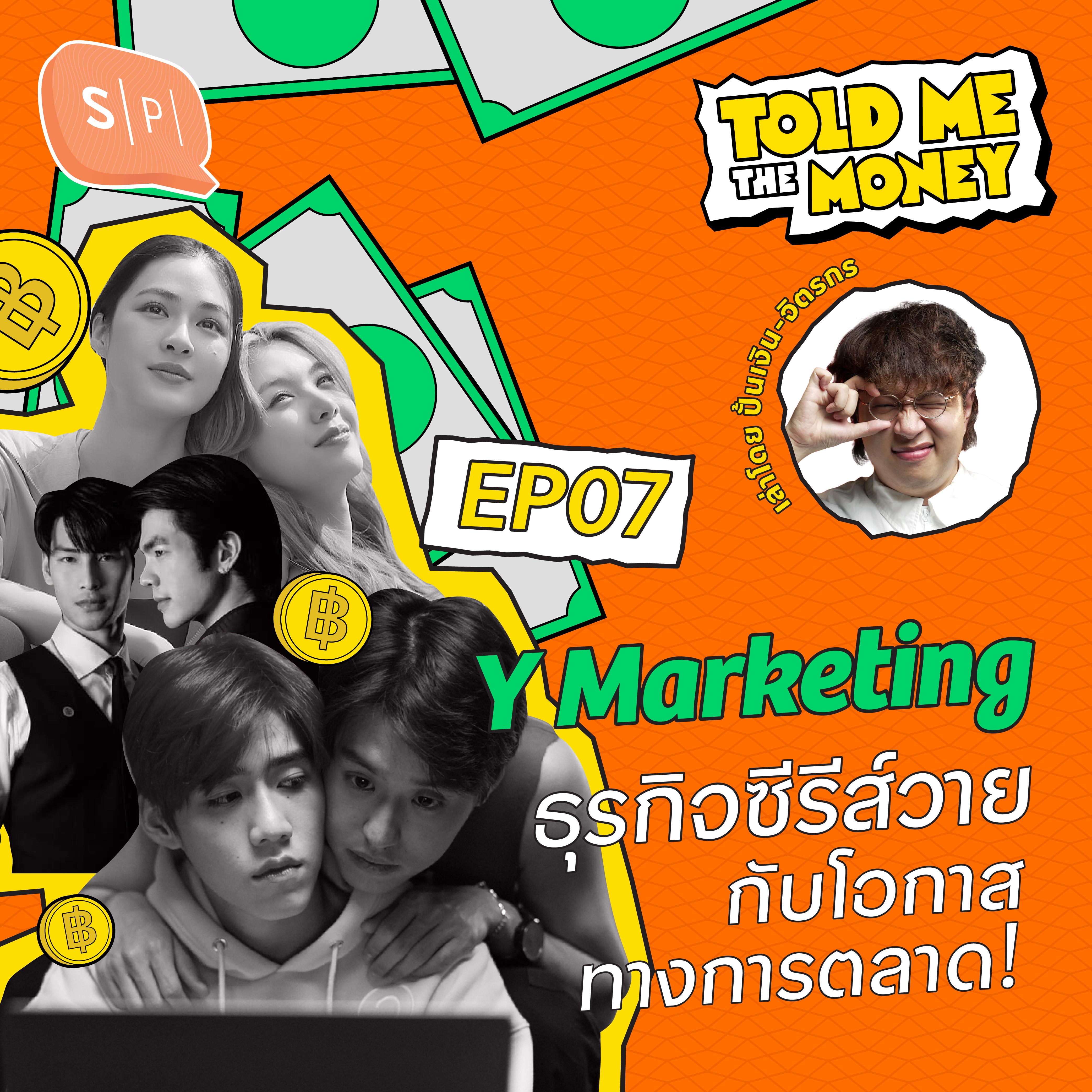 Y Marketing มูลค่าของธุรกิจซีรีส์วายและคู่จิ้นในปี 2025? | TOLD ME THE MONEY EP07