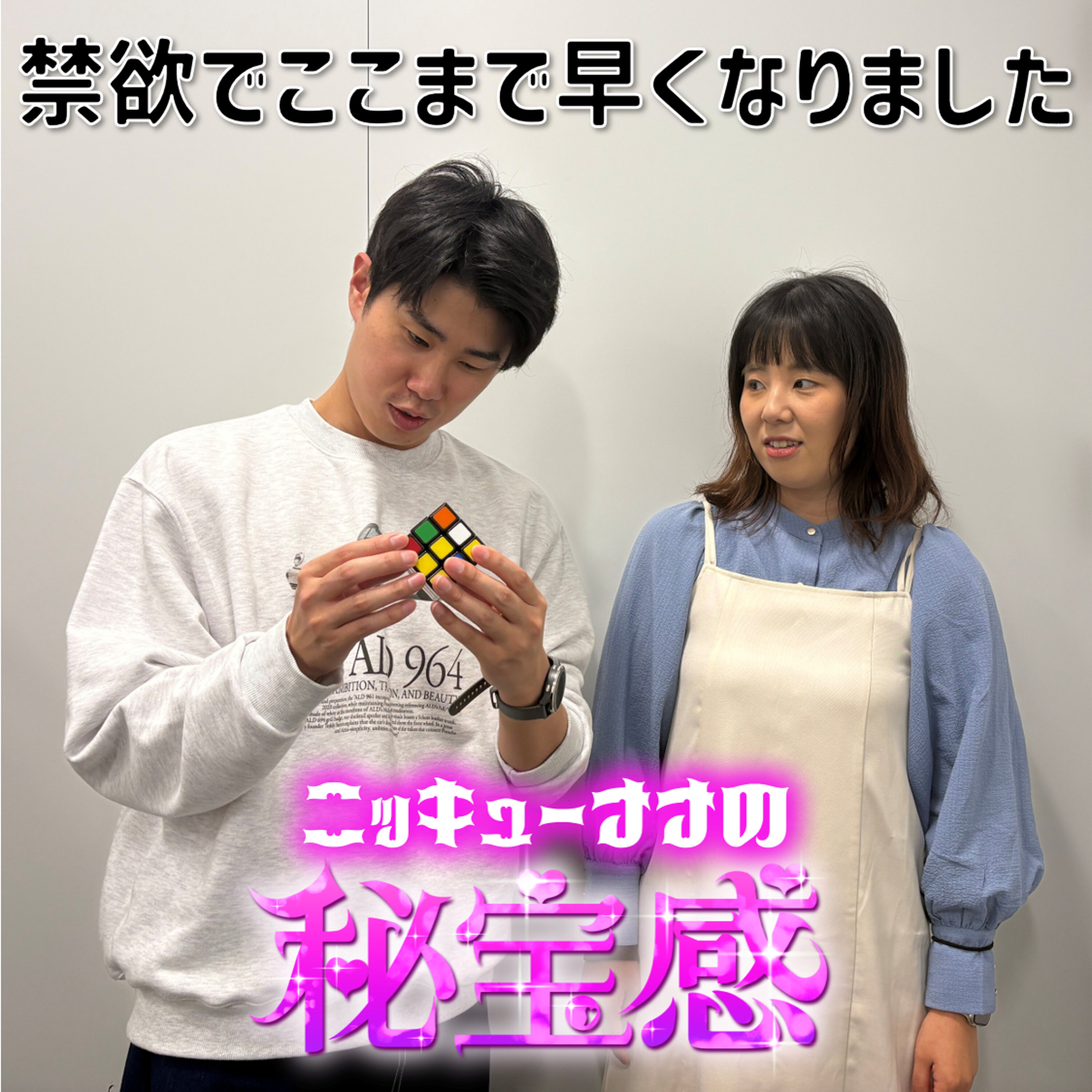 #37 「禁欲でここまで早くなりました」【ニッキューナナの秘宝感20251210】 episode artwork