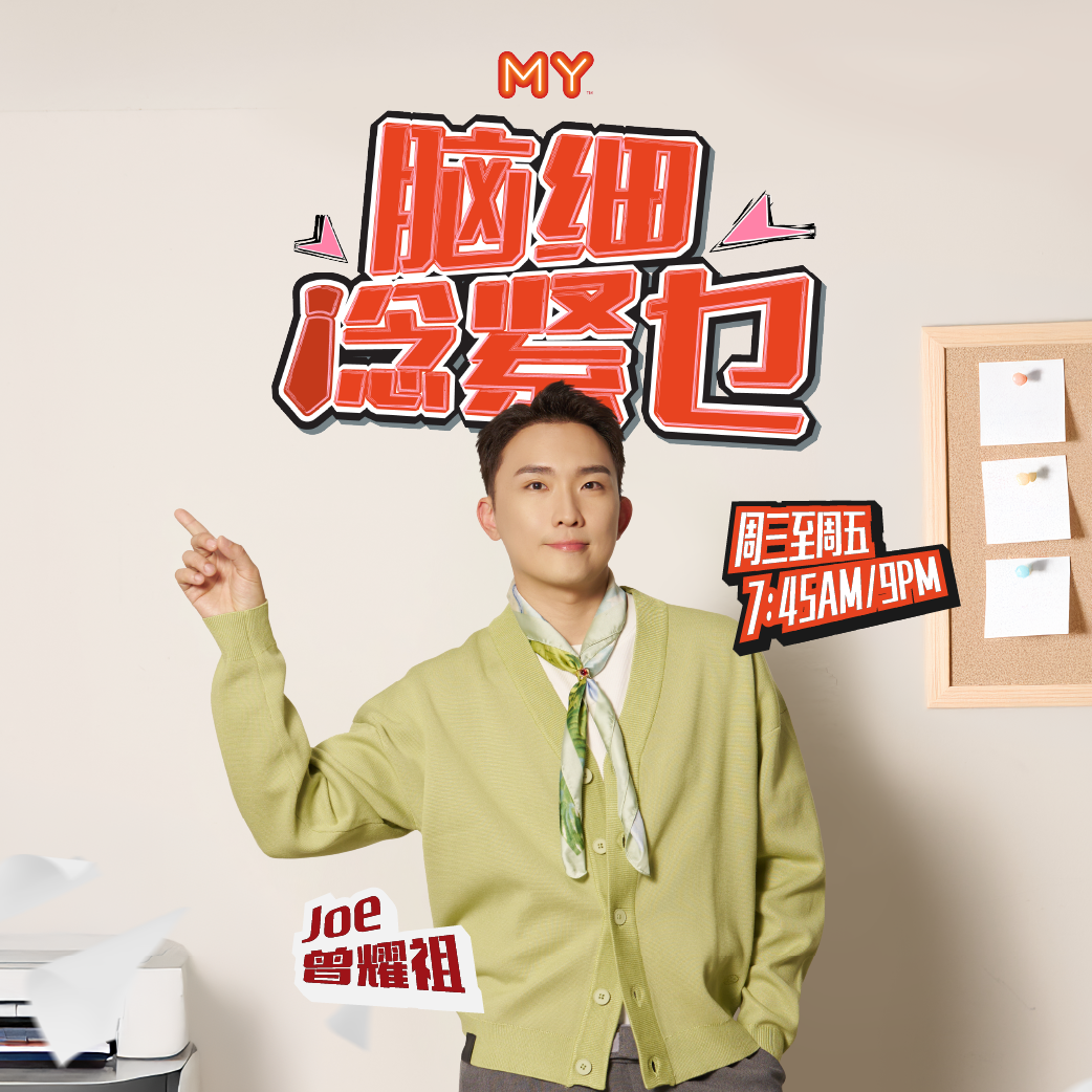 MY FM | 员工如果应对迷之自信的老板 | MY FM 脑细 谂紧乜？ 20250911