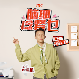 MY FM 脑细 谂紧乜？- Radio Station [CHI]