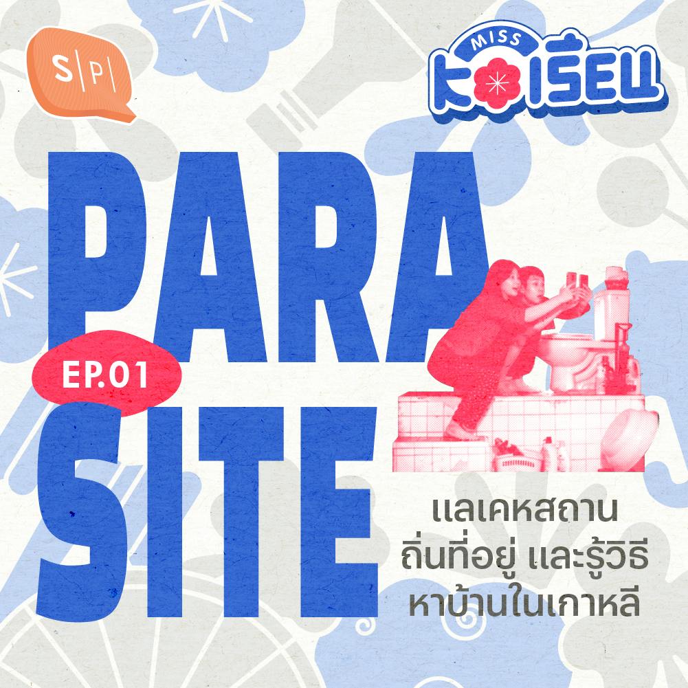 PARASITE แลเคหสถาน ถิ่นที่อยู่ และรู้วิธีหาบ้านในเกาหลี | MISS KOเรียน EP01