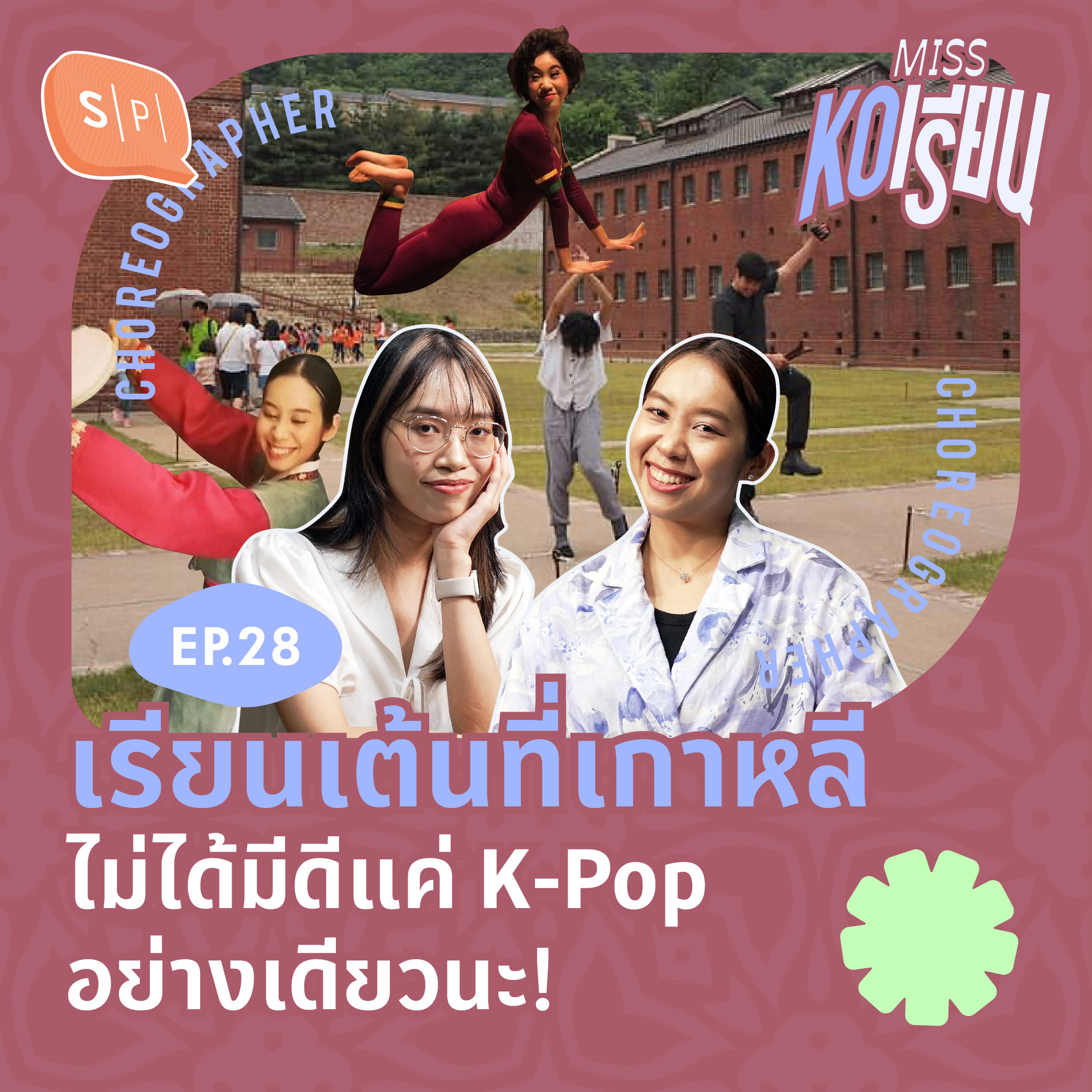 เรียนเต้นที่เกาหลี ไม่ได้มีดีแค่ K-Pop อย่างเดียวนะ! | MISS KOเรียน EP28