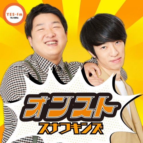 2025/9/15（月）放送　スナフキンズのオンスト