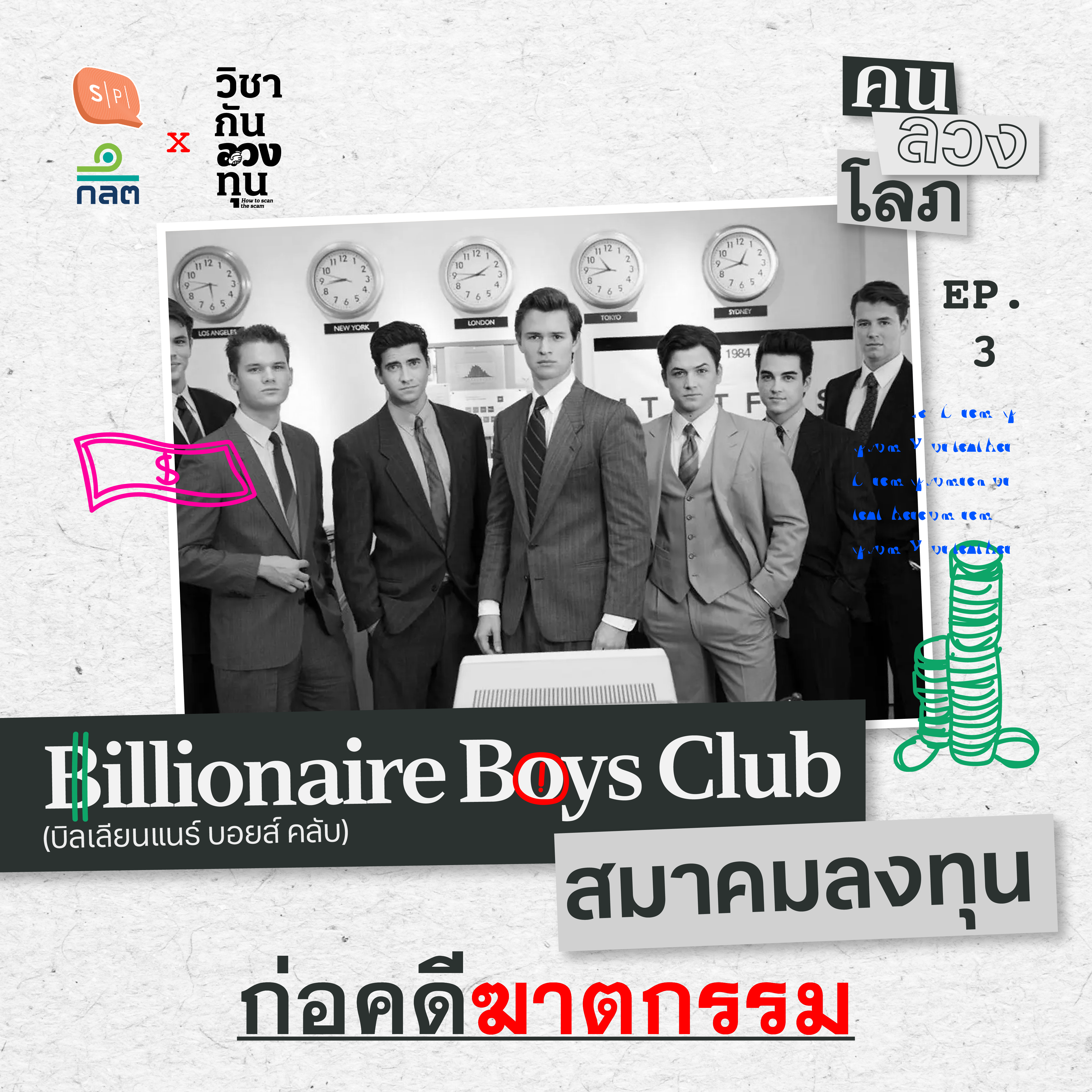 Billionaire Boys Club สมาคมลงทุน ก่อคดีฆาตกรรม | คน ลวง โลภ EP03
