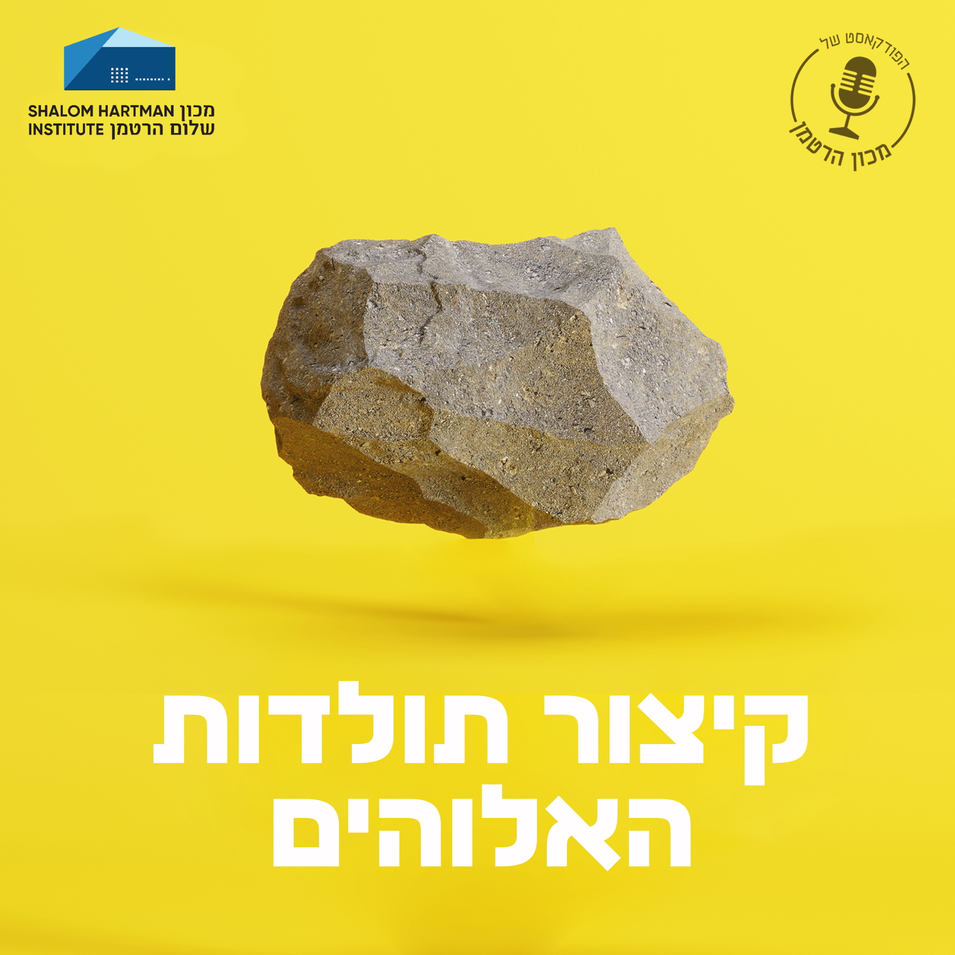פרק 19: איזה אלוהים יש בשמים? | דב אלבוים משוחח עם הרב ד"ר דניאל הרטמן episode artwork