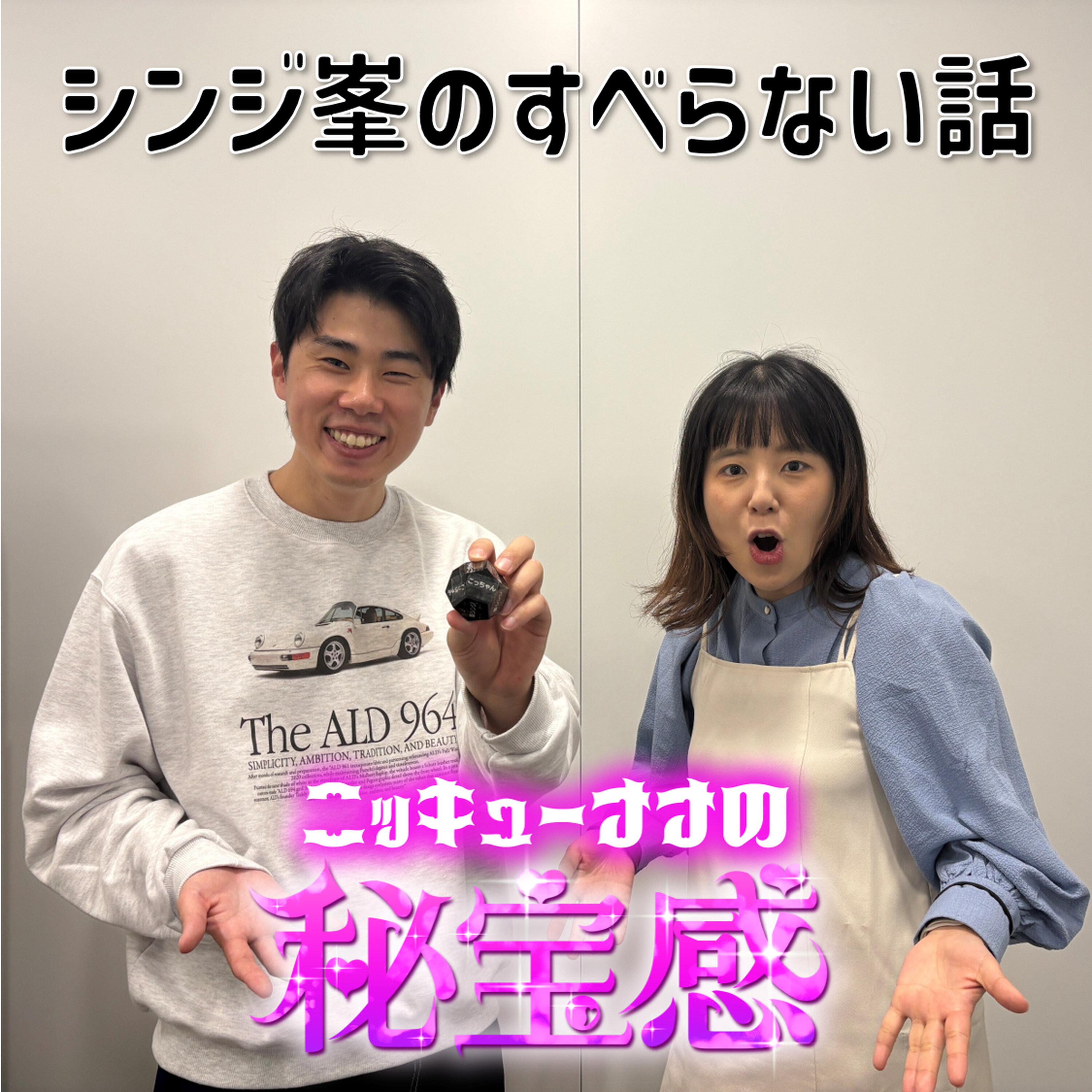 #36 「シンジ峯のすべらない話」【ニッキューナナの秘宝感20251203】 episode artwork