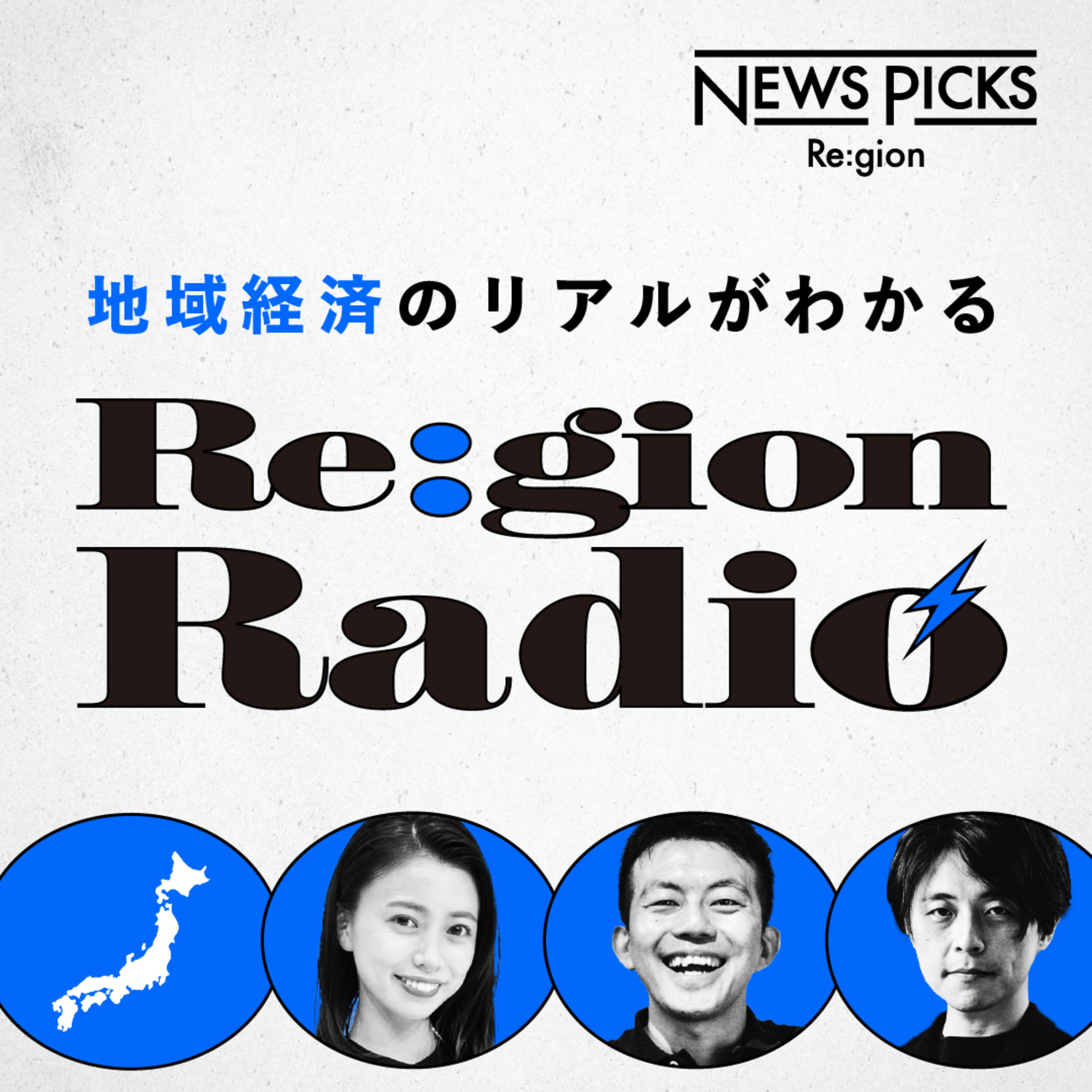 地域経済がわかる Re:gion Radio