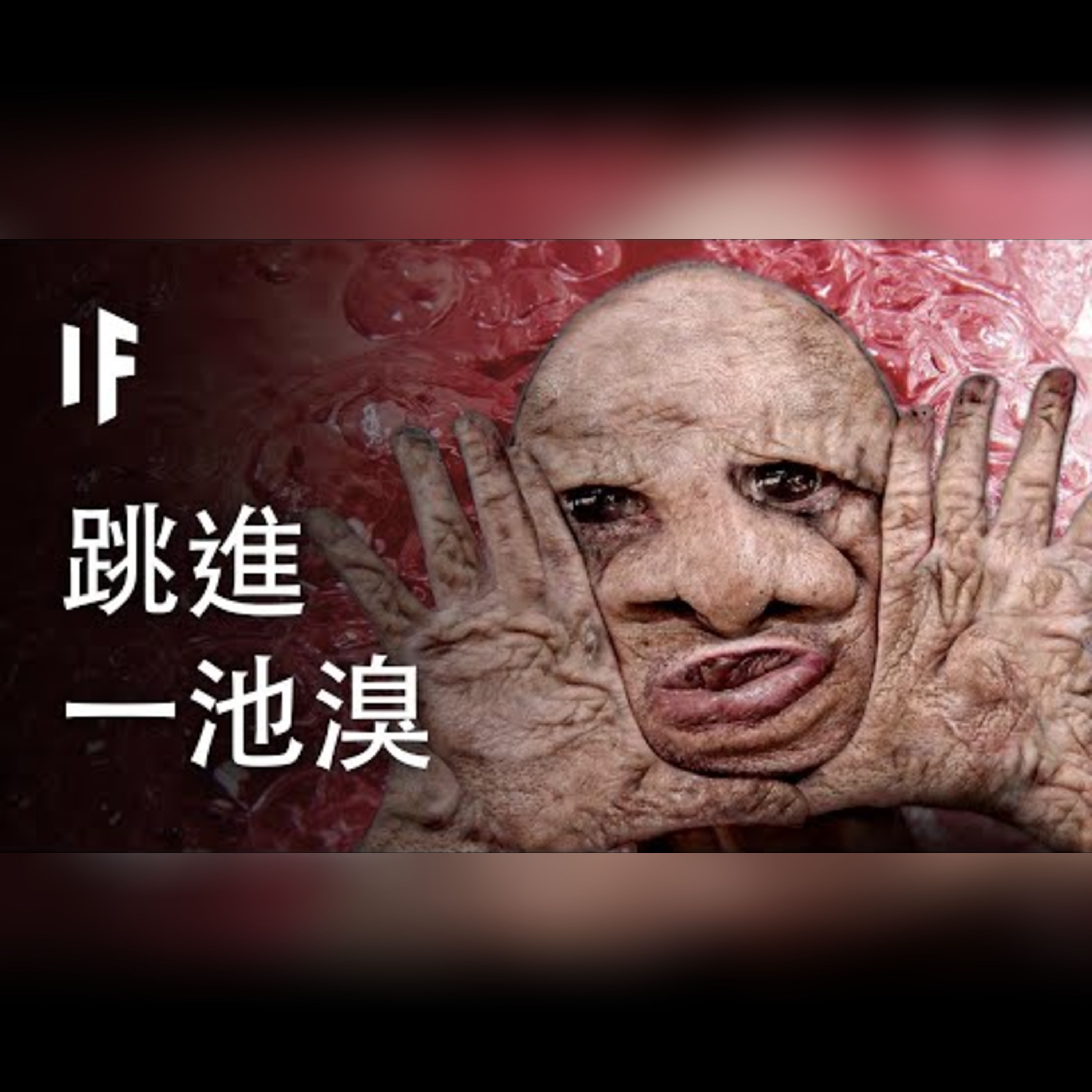 如果你跳進一池溴【中文字幕】｜大膽科學 episode artwork