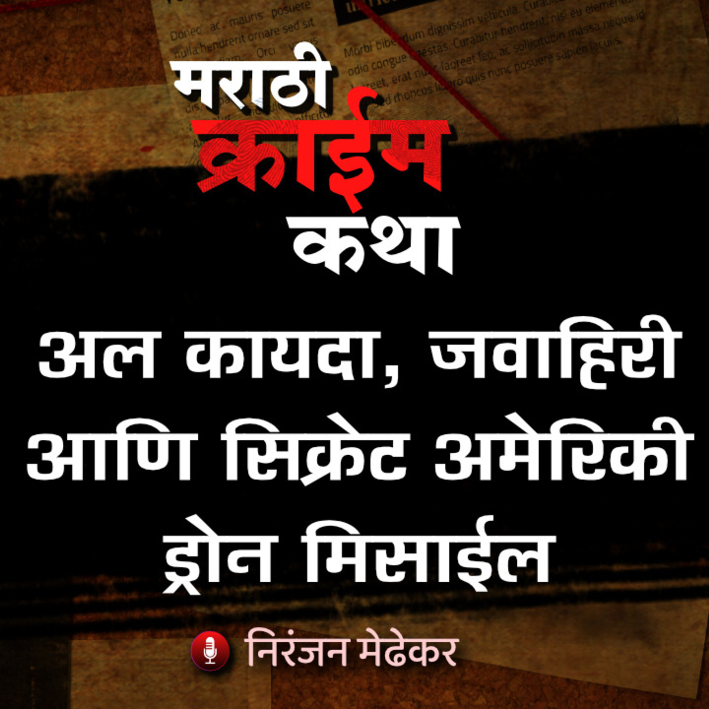 Marathi Crime Katha