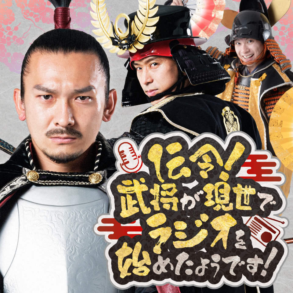 伝令！武将が現世でラジオを始めたようです！