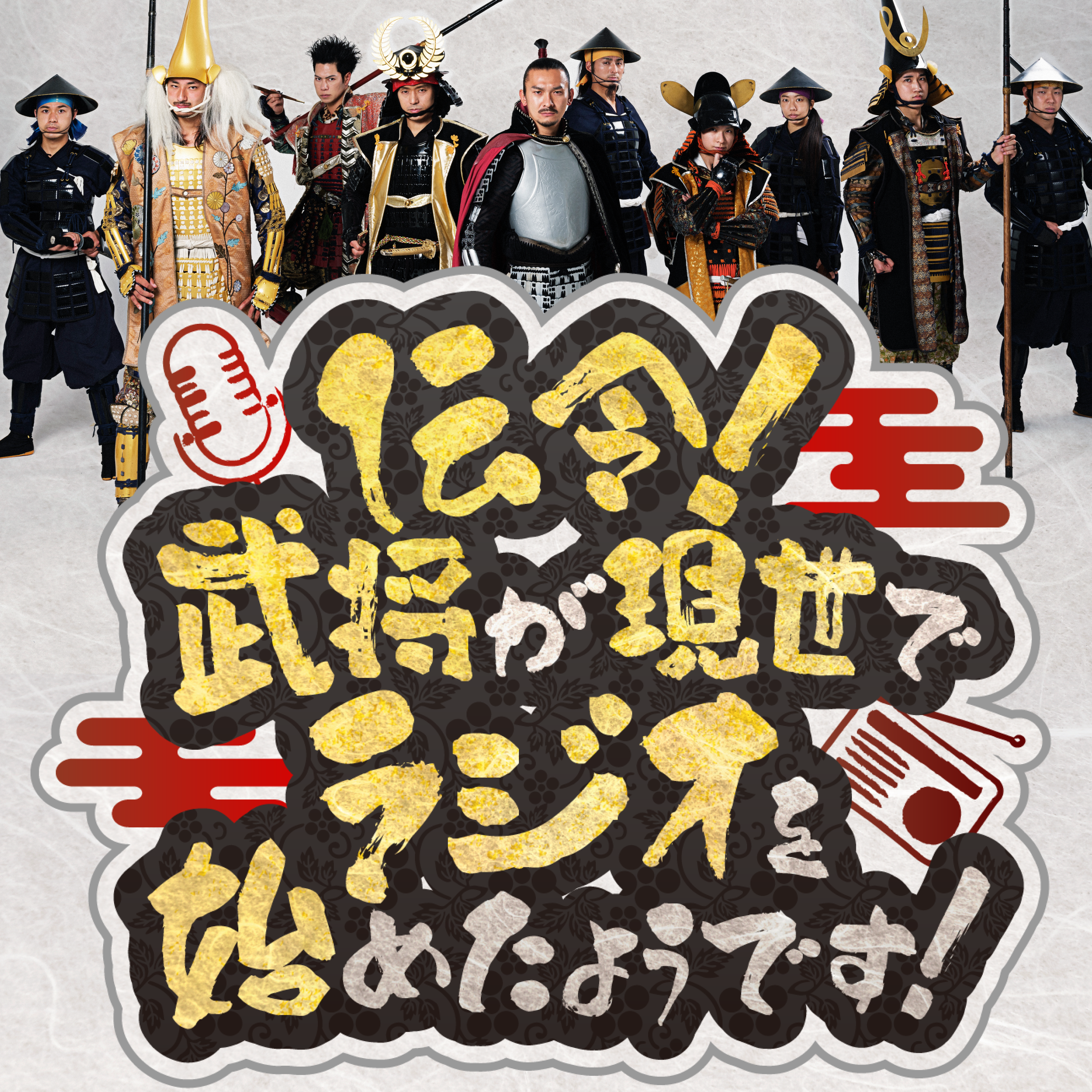 伝令！武将が現世でラジオを始めたようです！