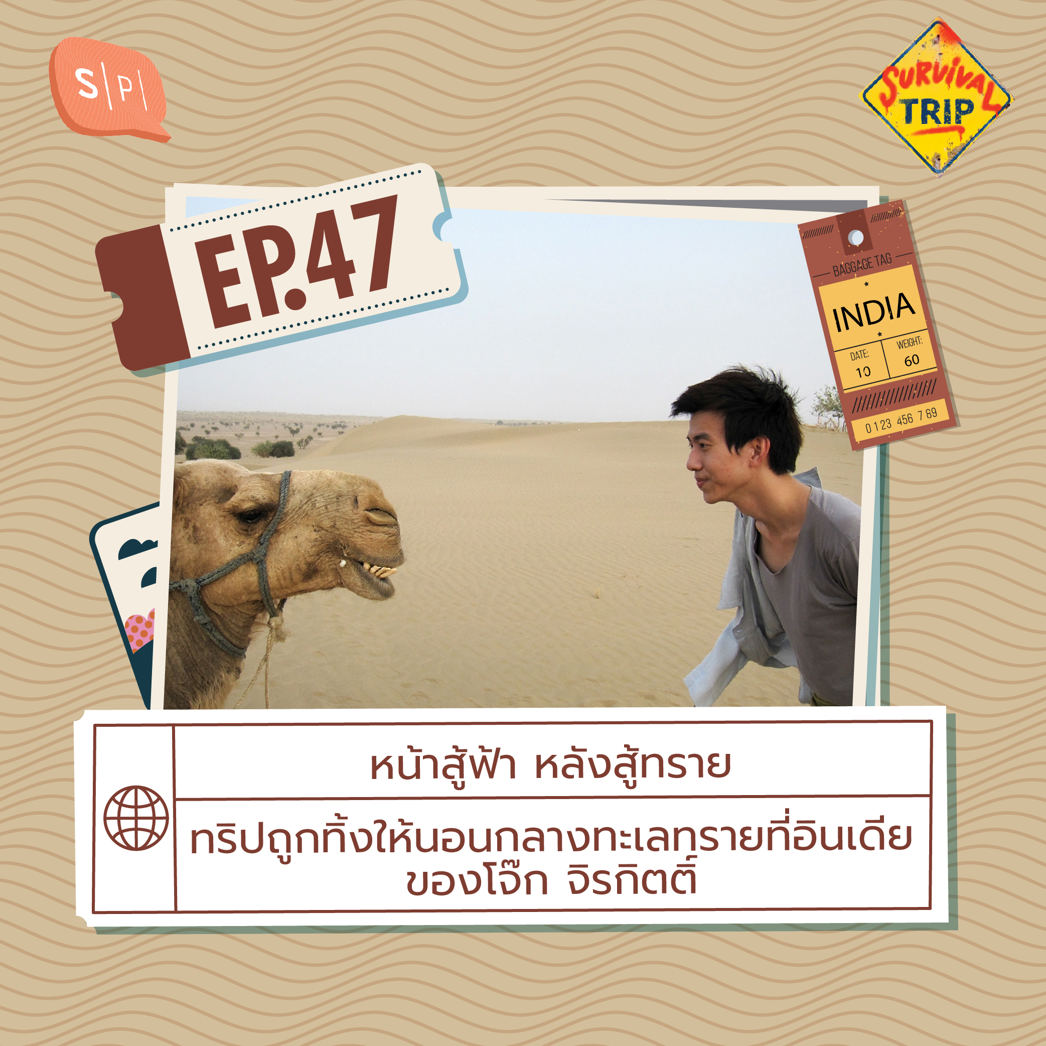 Survival Trip เที่ยวนี้มีเรื่อง