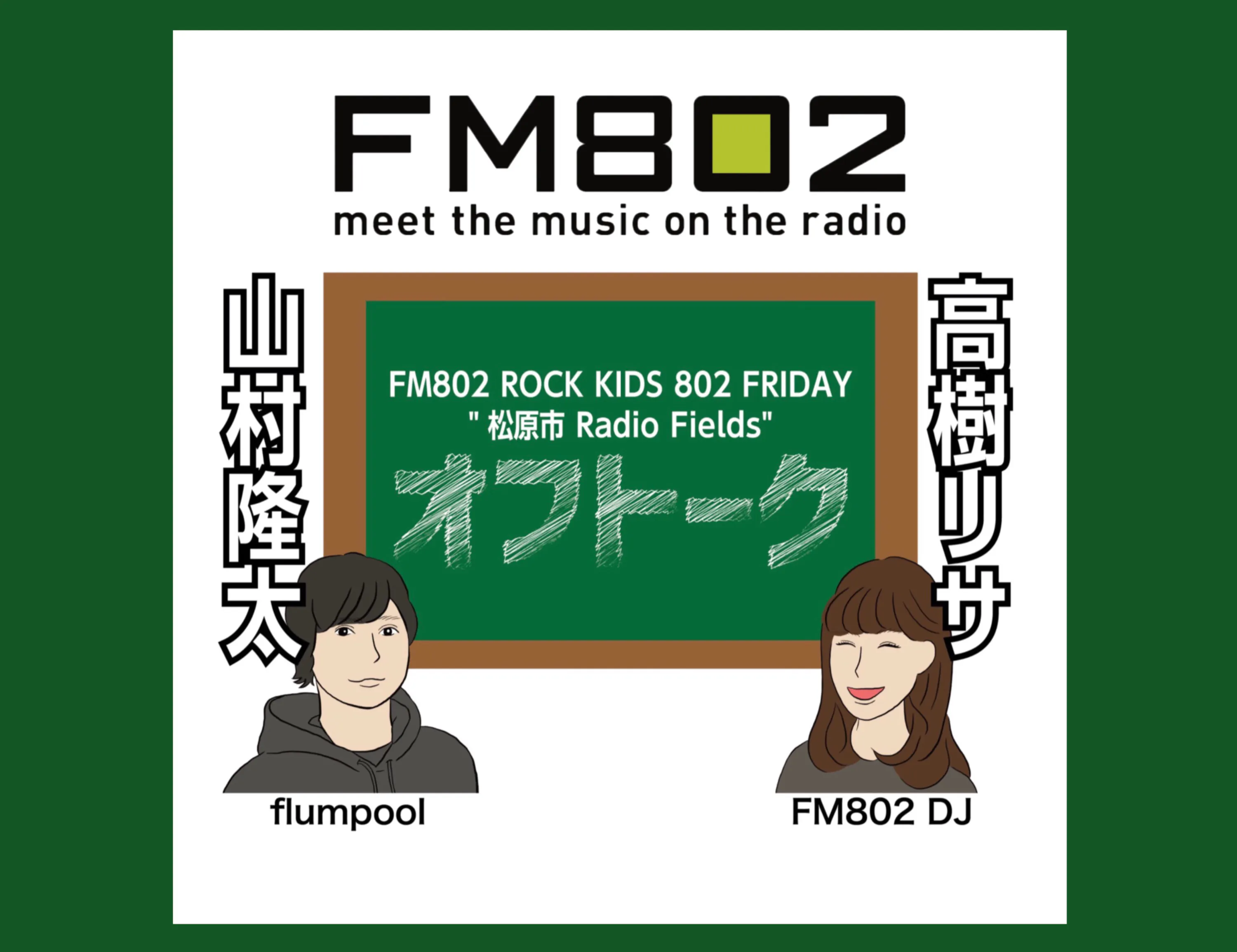 vol.256 <flumpool 山村隆太 × DJ 高樹リサ> ROCK KIDS 802 Lisa Lit Friday 松原市 Radio Fields オフトーク episode artwork