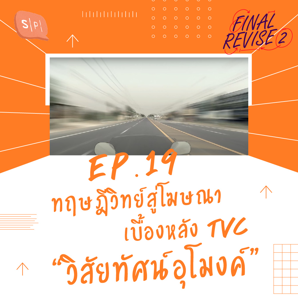 FR19 ทฤษฎีวิทย์สู่โฆษณา เบื้องหลัง TVC “วิสัยทัศน์อุโมงค์”