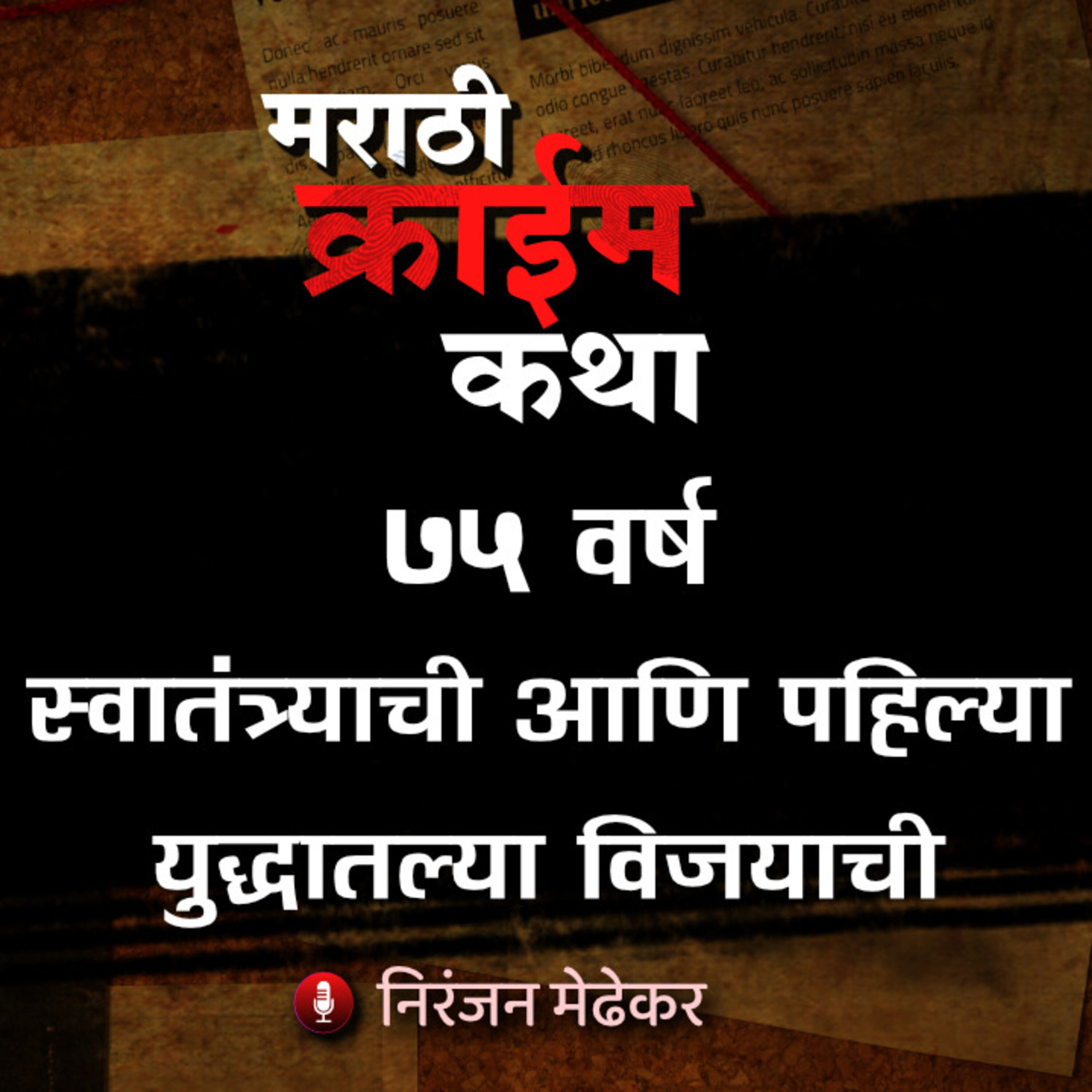 Marathi Crime Katha