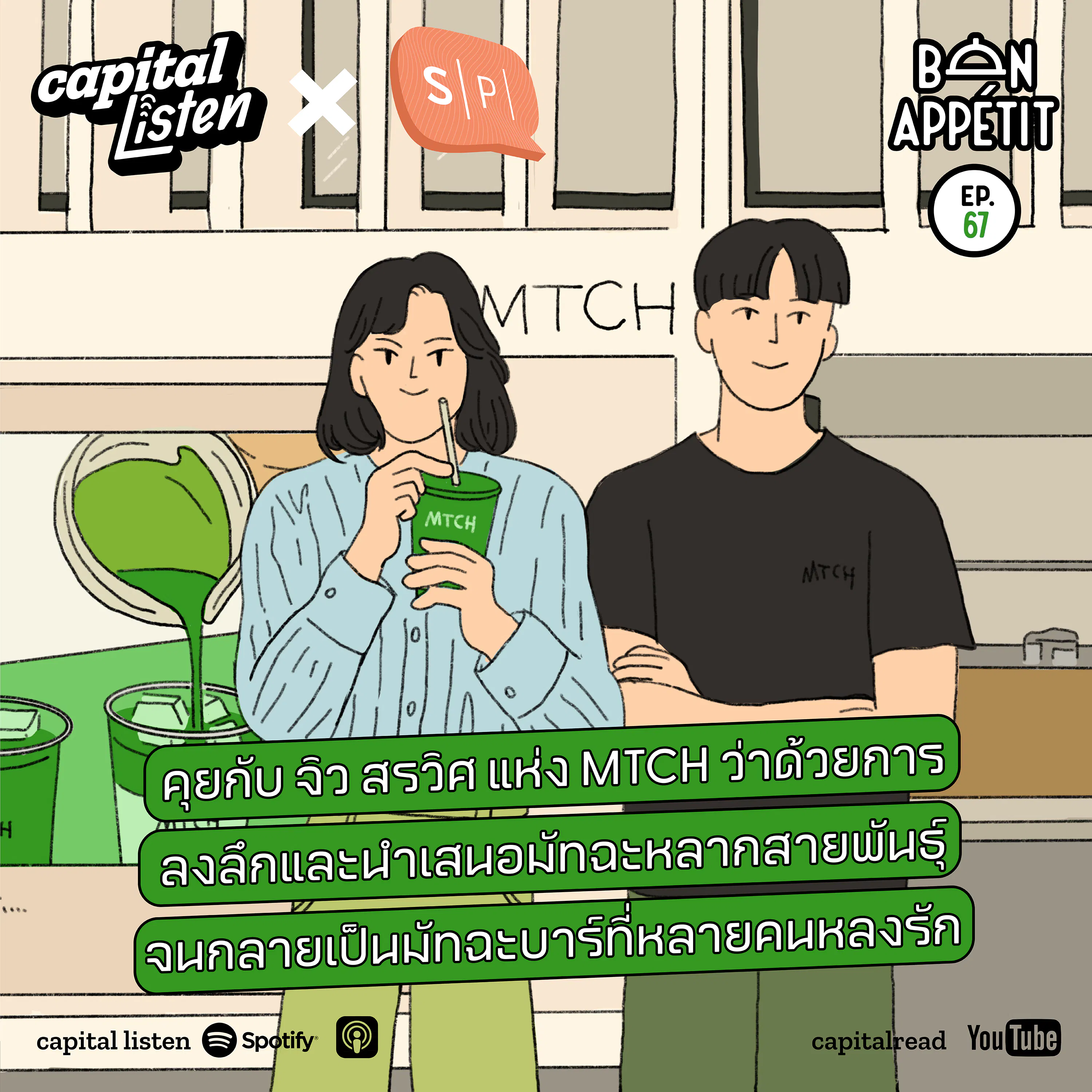 คุยกับ จิว-สรวิศ แห่ง MTCH ว่าด้วยการลงลึกและนำเสนอมัตฉะหลากสายพันธุ์ จนเป็นกลายมัตฉะบาร์ที่หลายคนหลงรัก | Bon Appétit EP.67