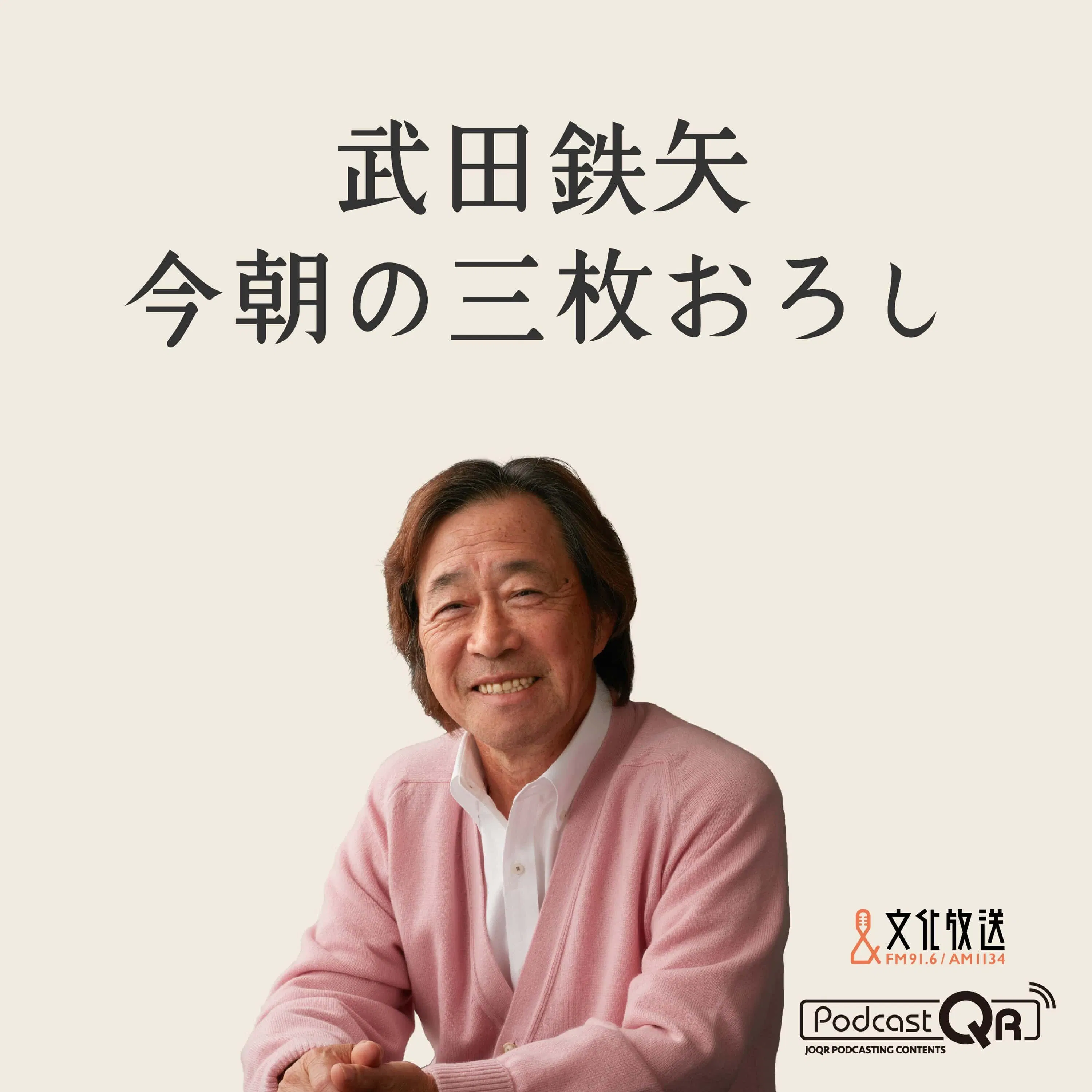 1月13日 武田鉄矢・今朝の三枚おろし