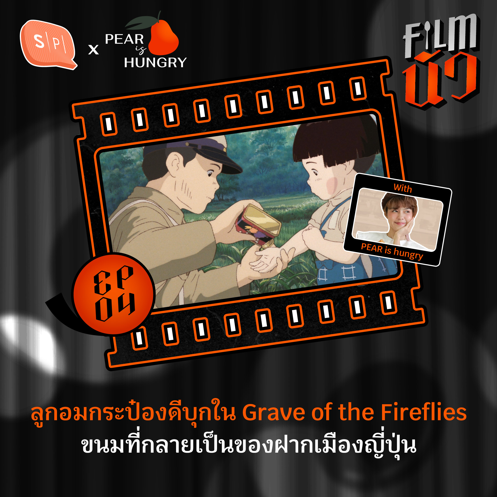 ลูกอมกระป๋องดีบุกใน Grave of the Fireflies ขนมที่กลายเป็นของฝากเมืองญี่ปุ่น | EP04