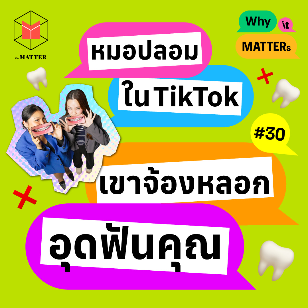 หมอปลอมใน TikTok เขาจ้องจะหลอกขายของอุดฟันคุณ | Why It MATTERs EP30