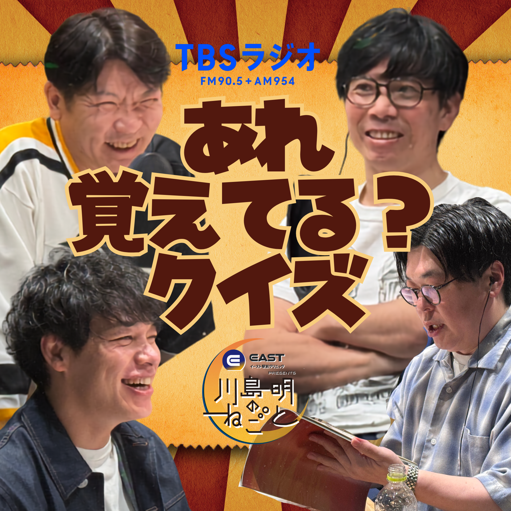 バッファロー吾郎・竹若＆桂三度と「あれ覚えてるクイズ！」