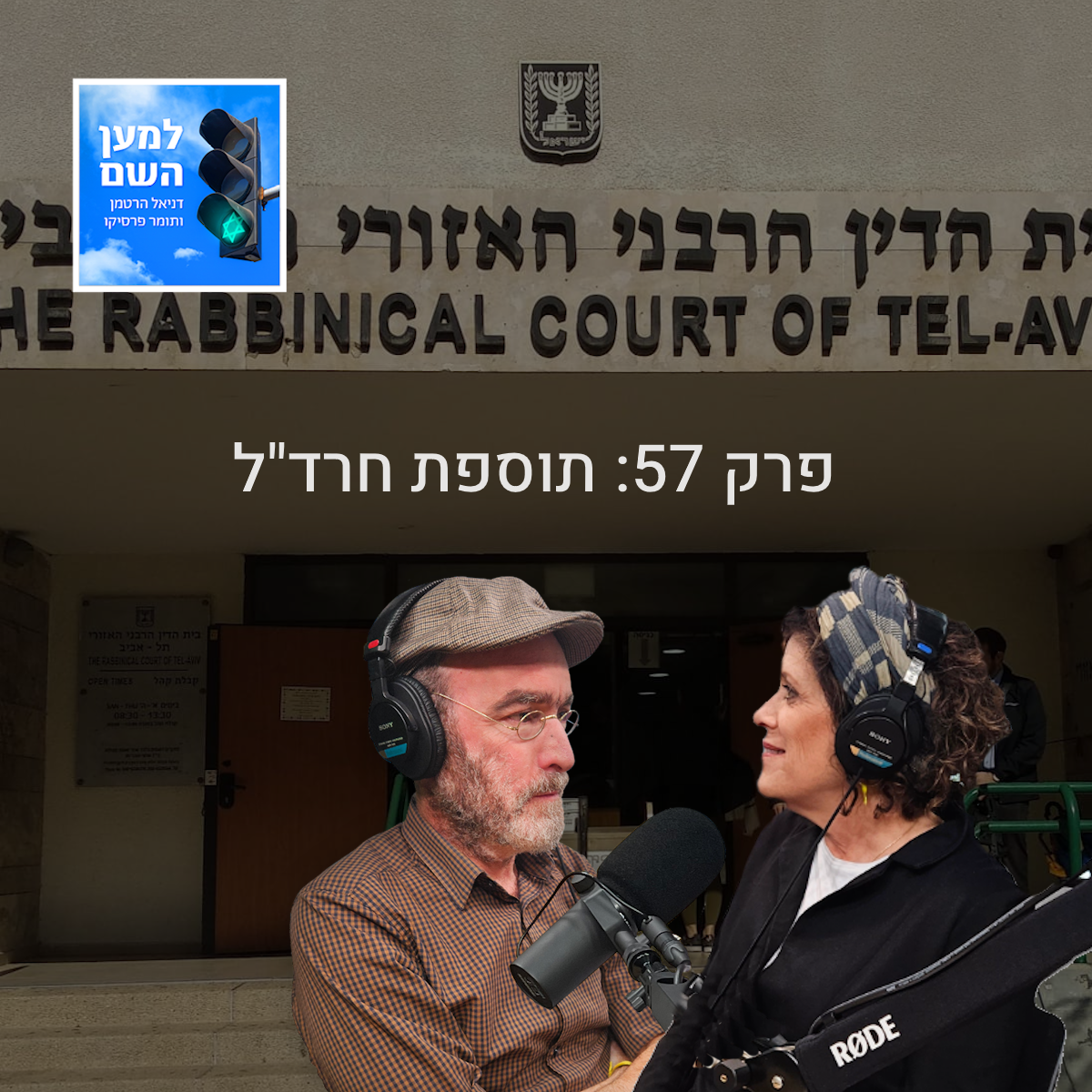 למען השם - פרק 57: תוספת חרד"ל