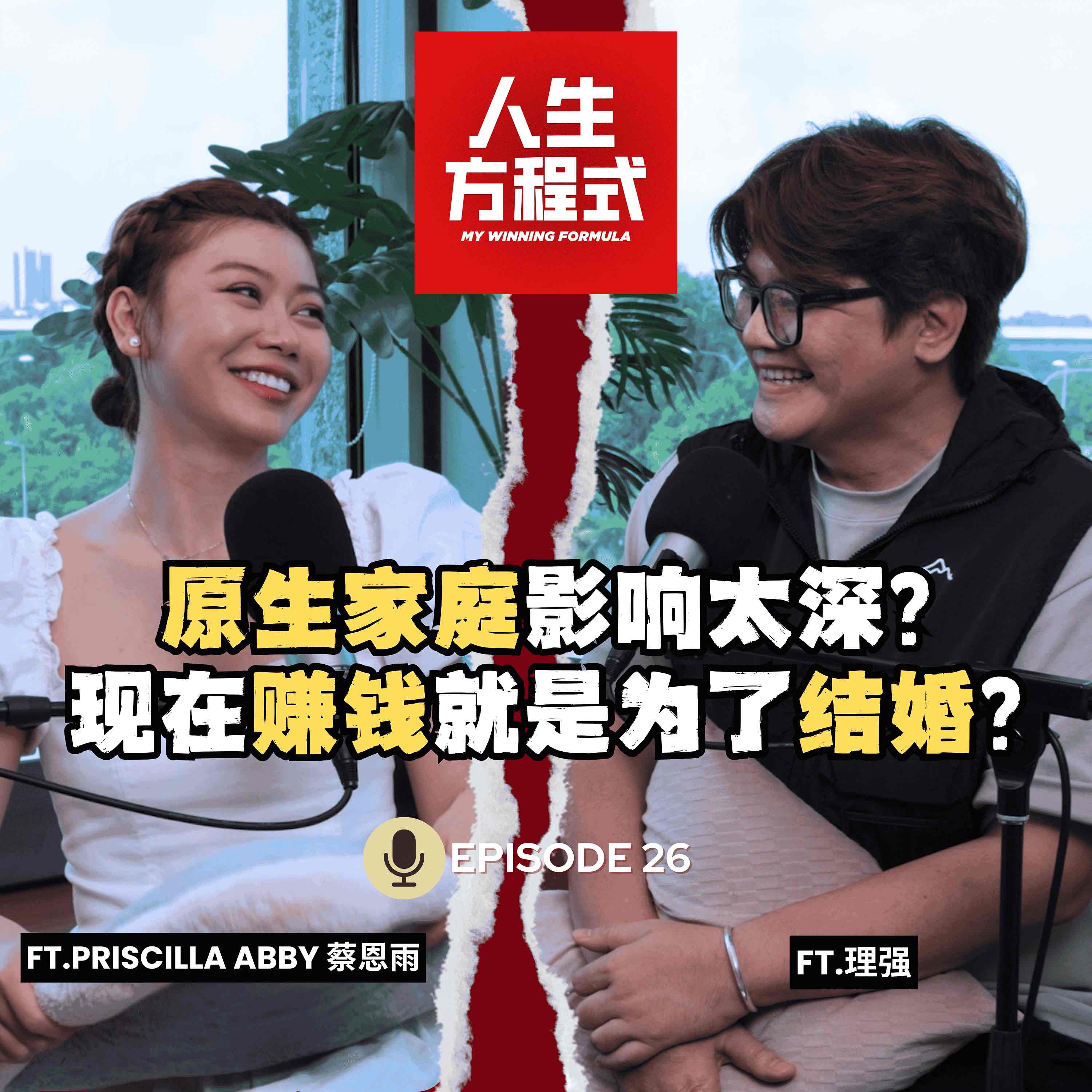 华语乐坛都是emo歌？她偏用电音杀出一条路｜原生家庭影响太深？她说现在赚钱就是为了结婚，还想赶快当妈妈？（ft. Priscilla Abby 蔡恩雨、理强）EP26【人生方程式】 episode artwork