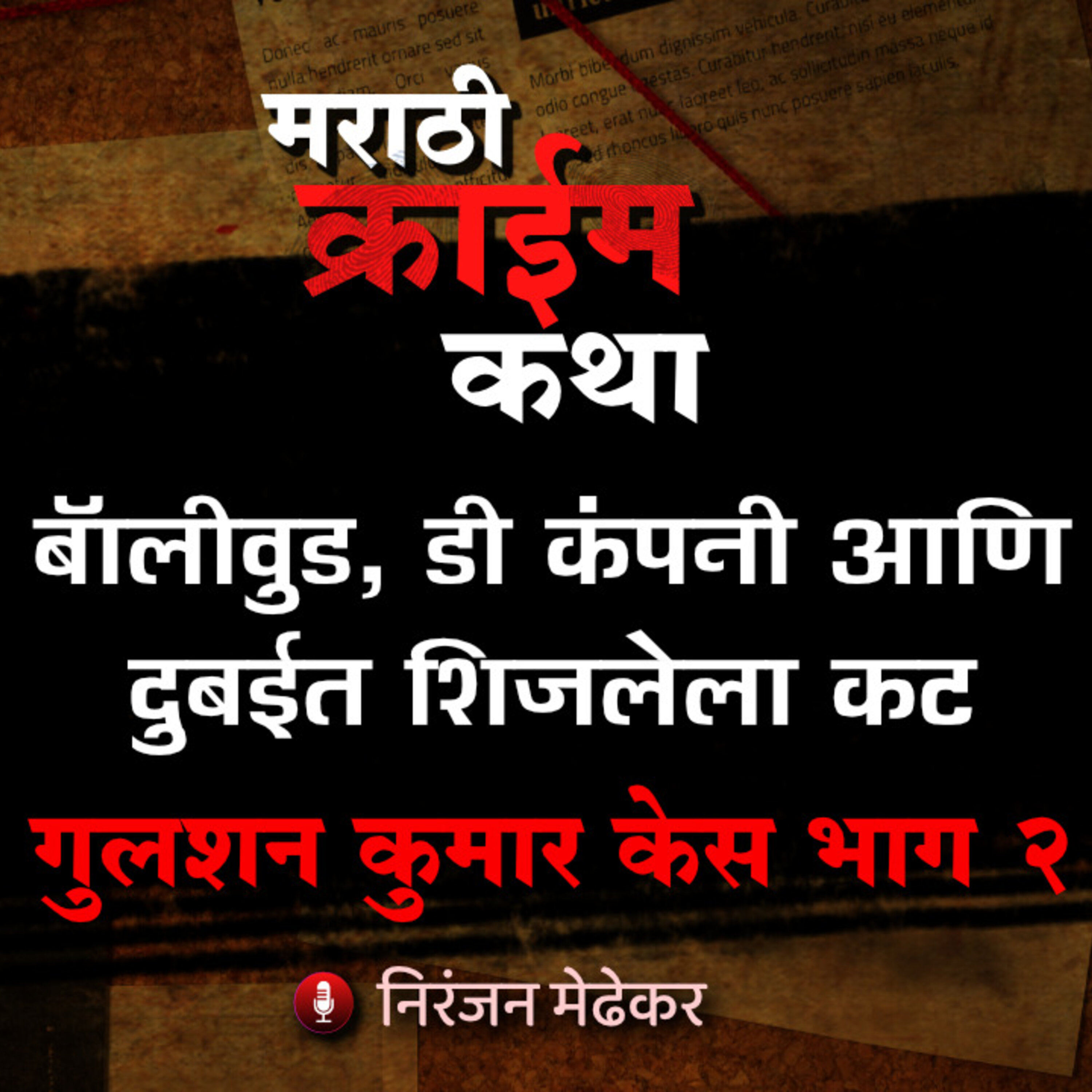 Marathi Crime Katha